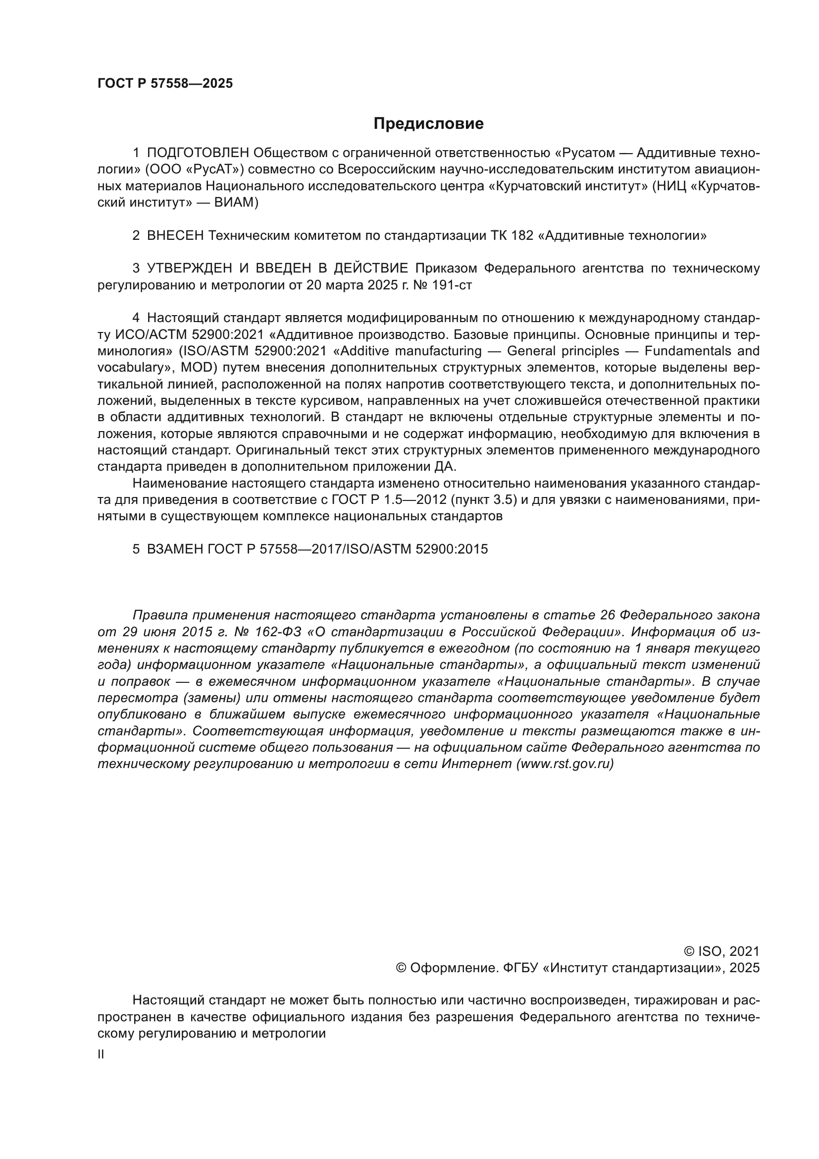 ГОСТ Р 57558-2025