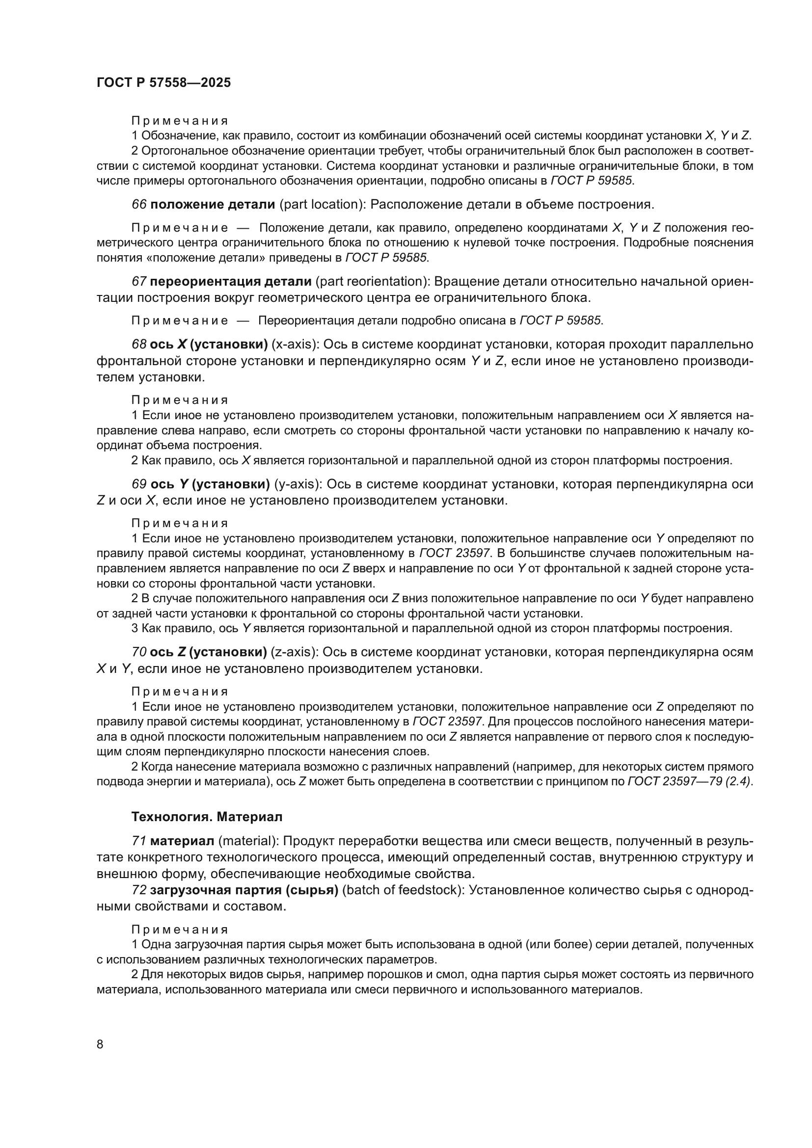 ГОСТ Р 57558-2025