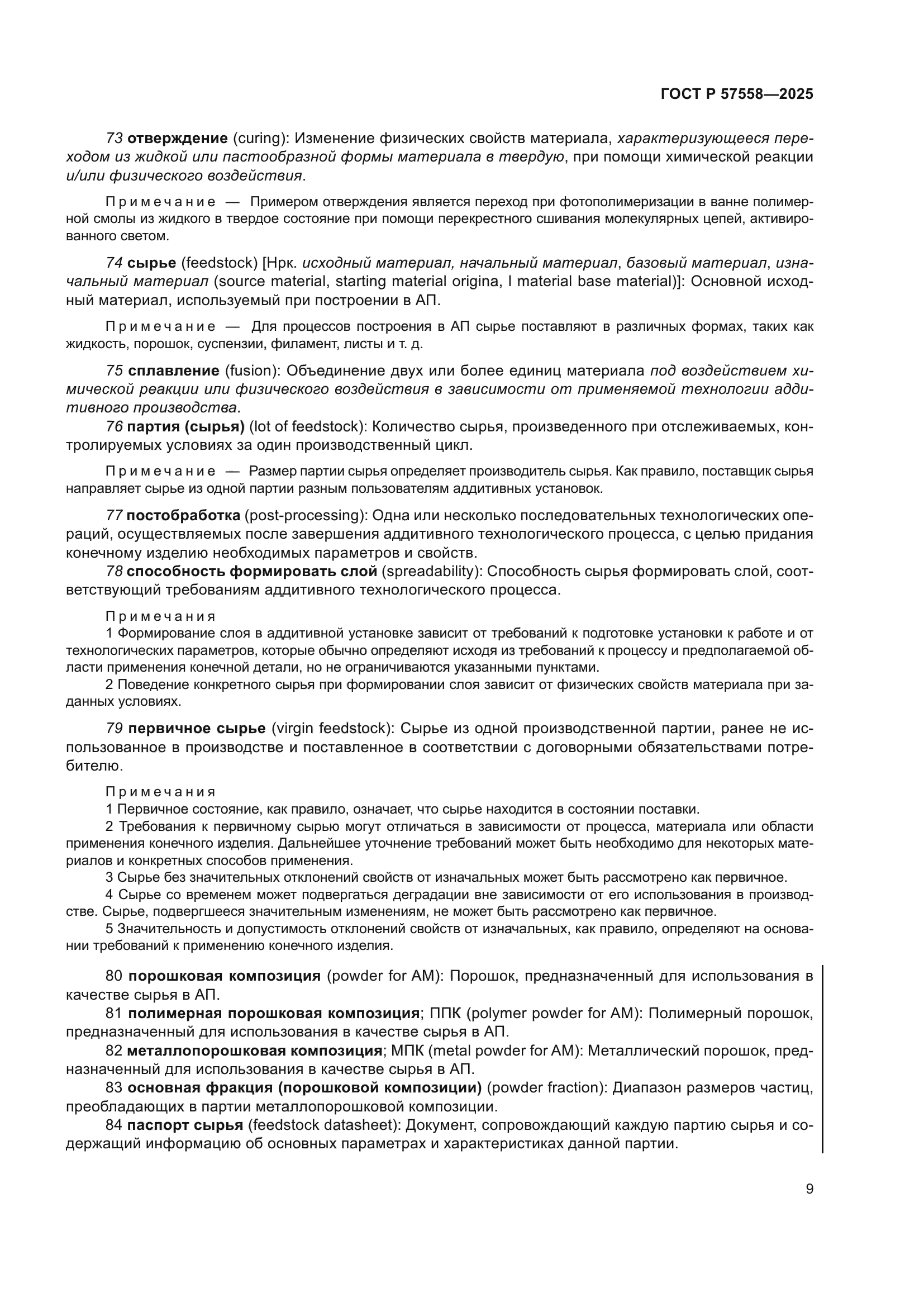 ГОСТ Р 57558-2025