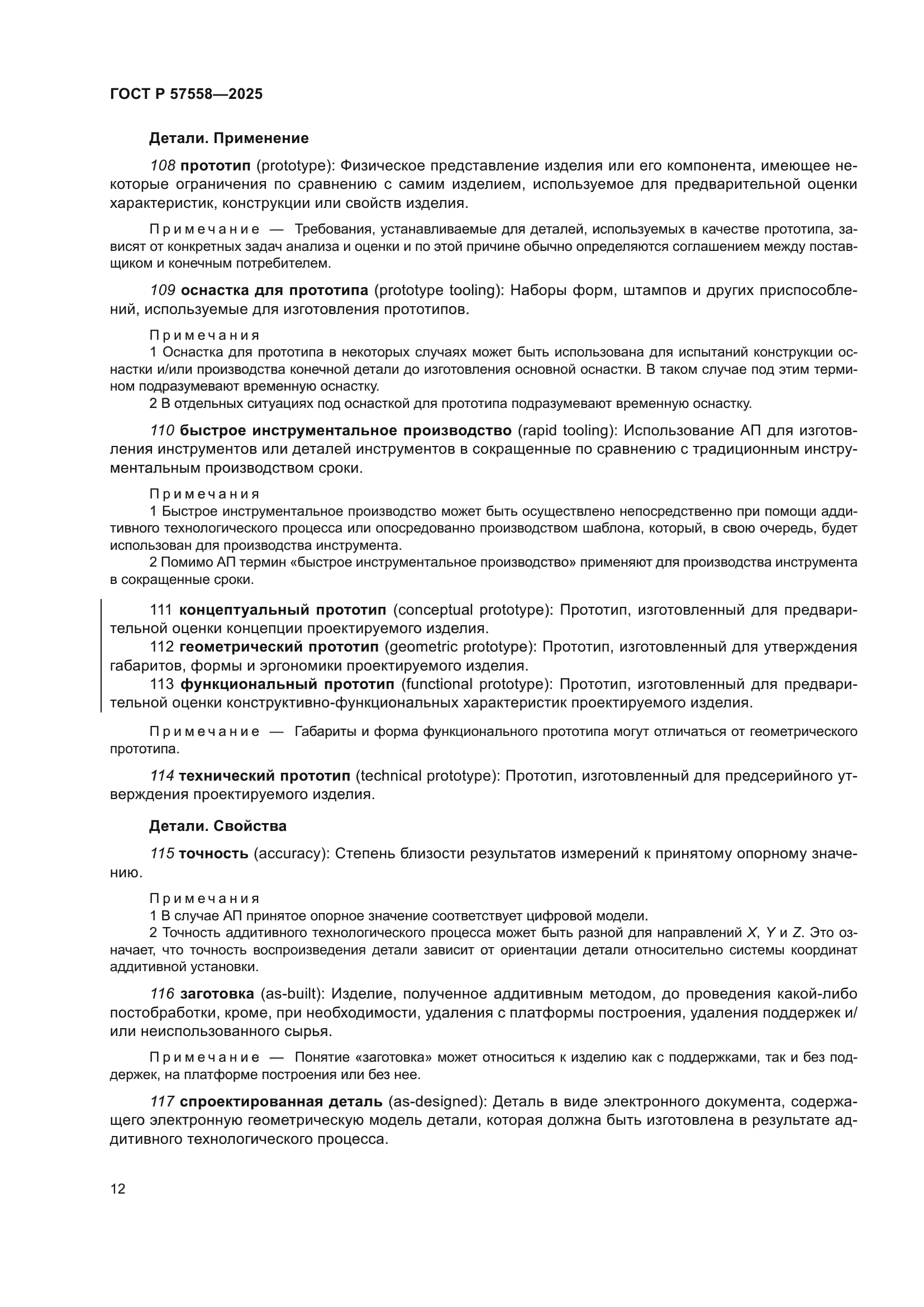 ГОСТ Р 57558-2025