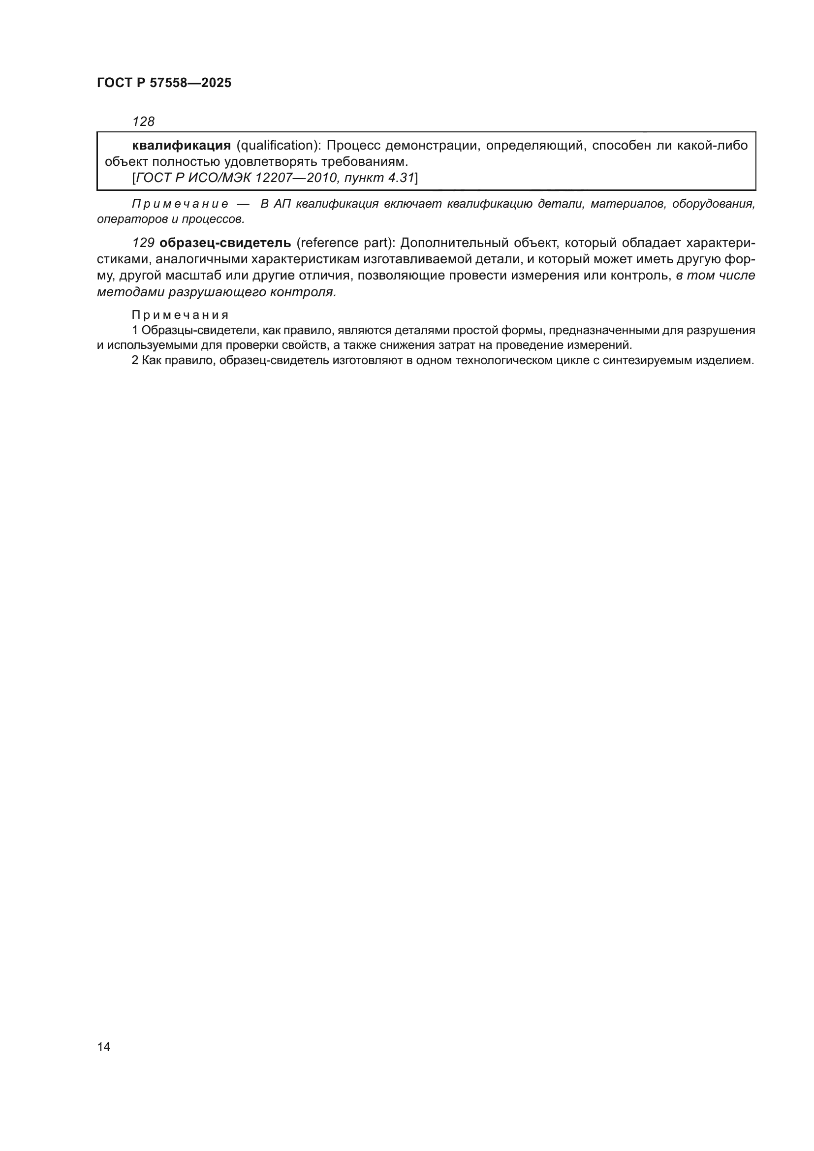 ГОСТ Р 57558-2025