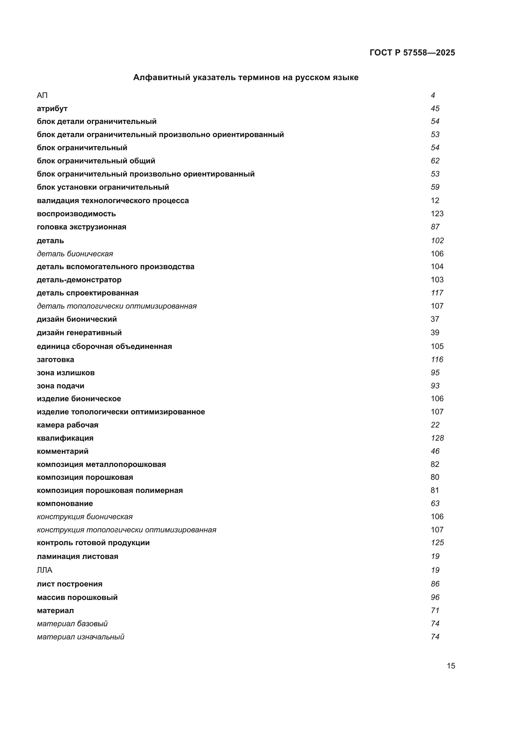 ГОСТ Р 57558-2025