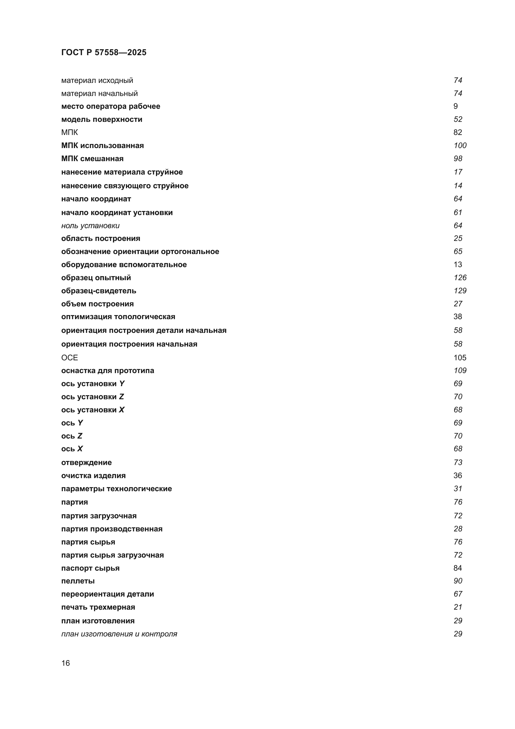 ГОСТ Р 57558-2025