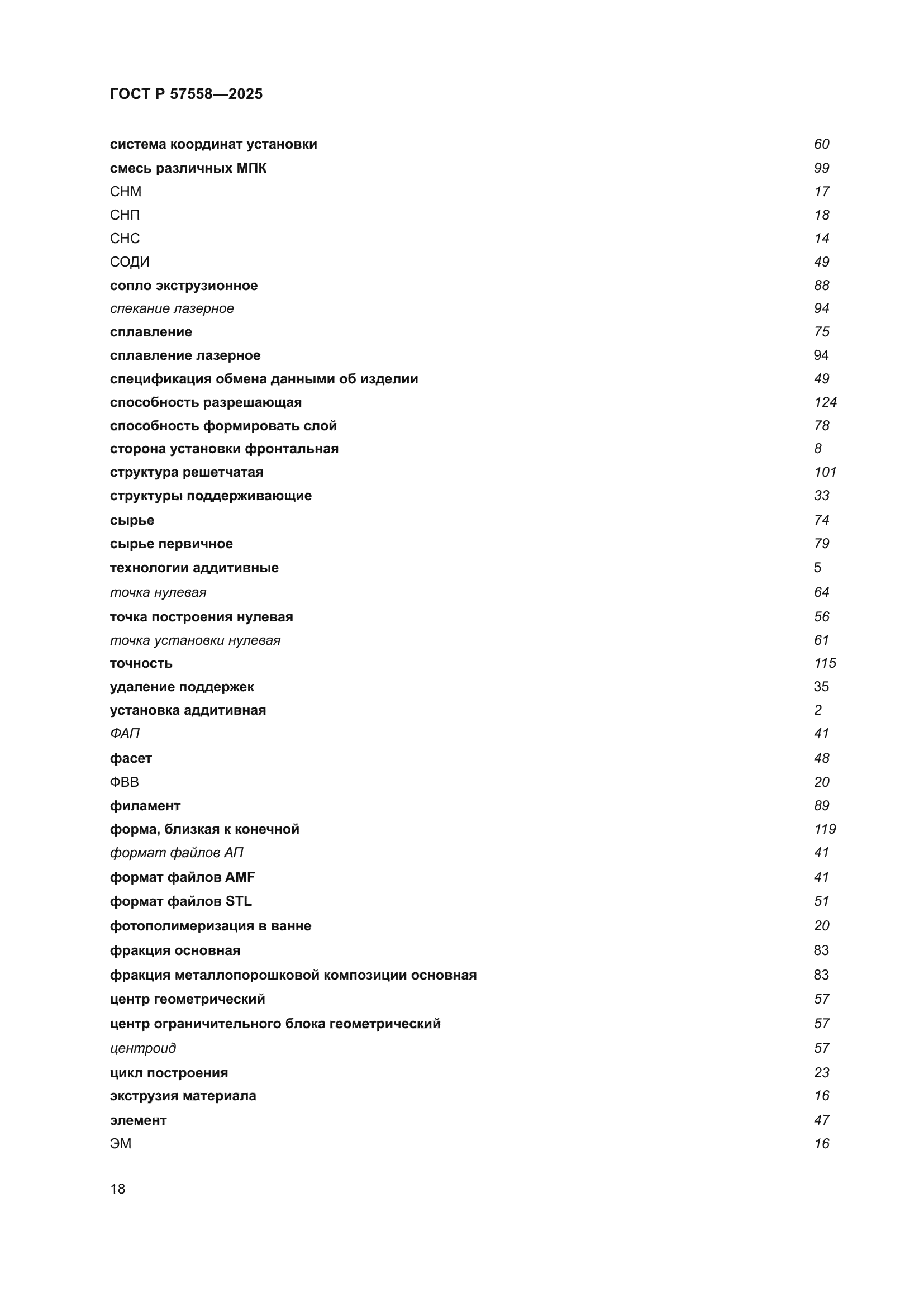 ГОСТ Р 57558-2025
