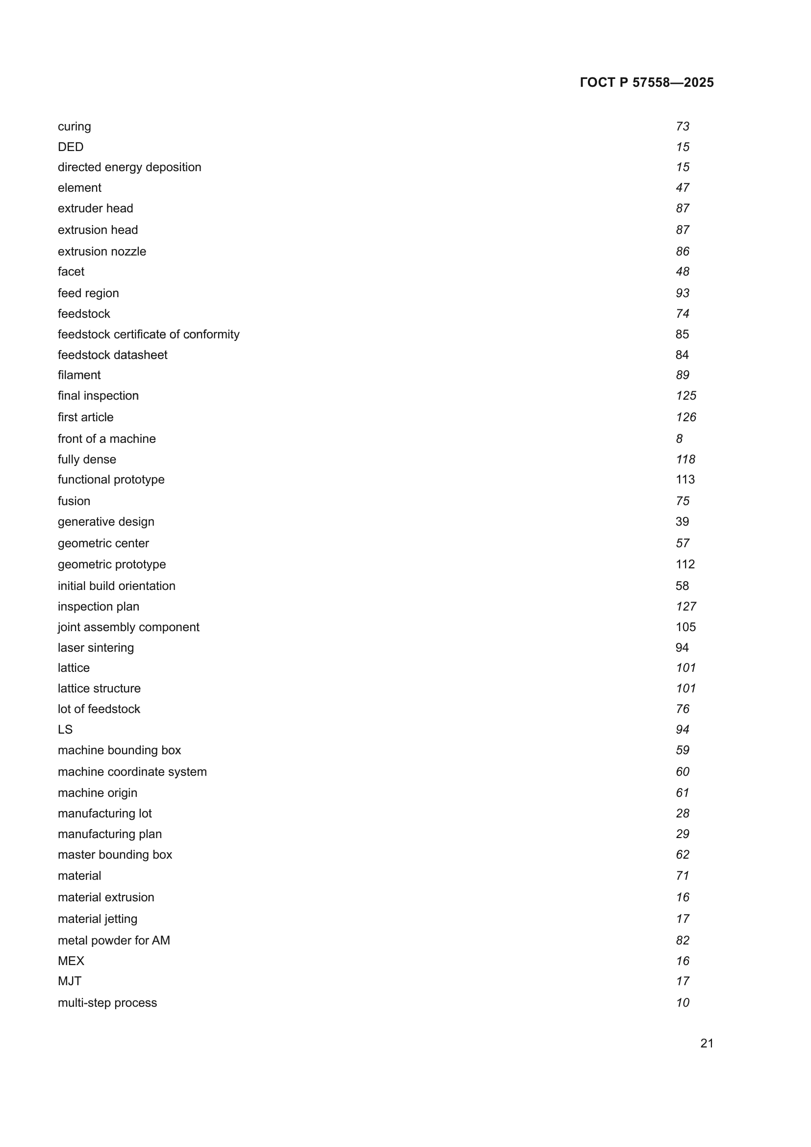 ГОСТ Р 57558-2025