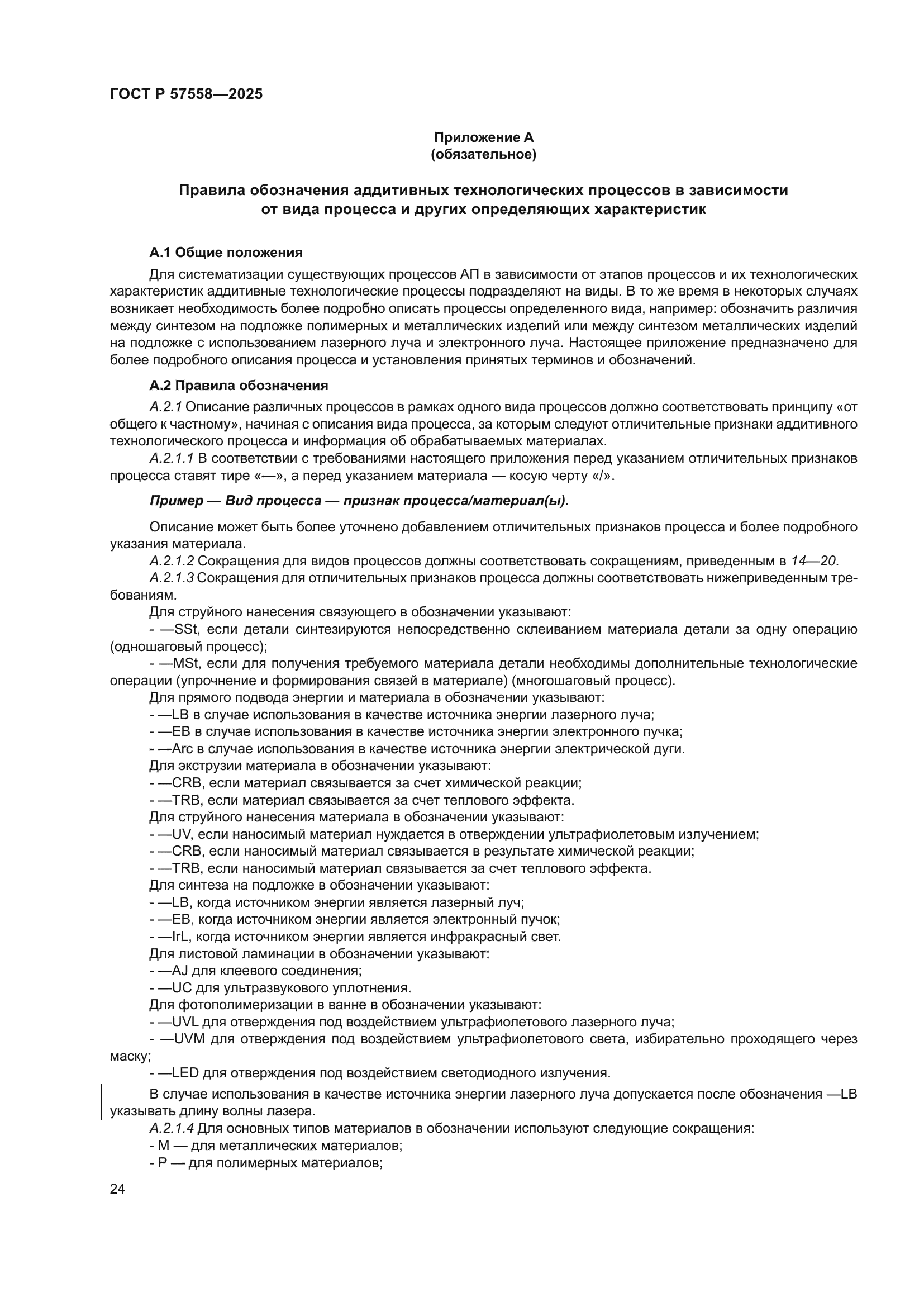 ГОСТ Р 57558-2025