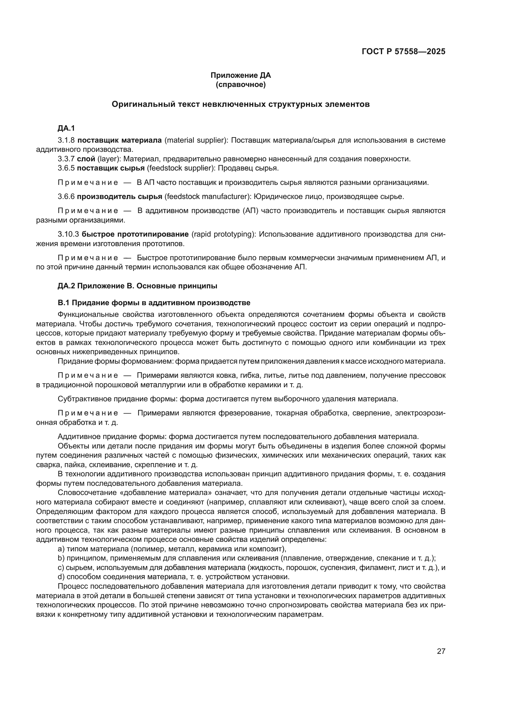 ГОСТ Р 57558-2025