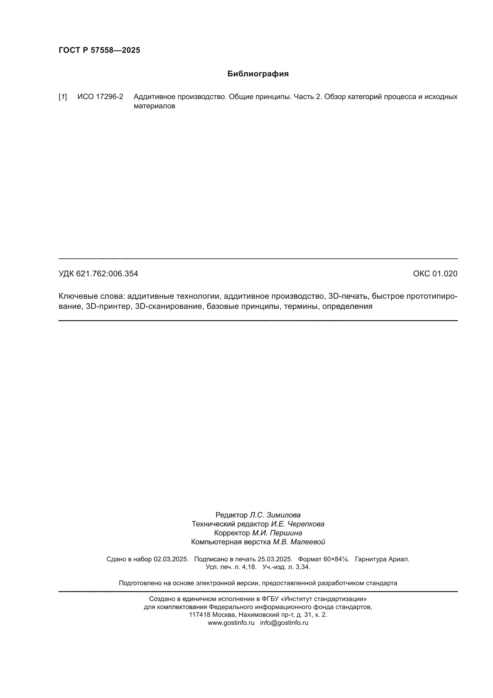 ГОСТ Р 57558-2025