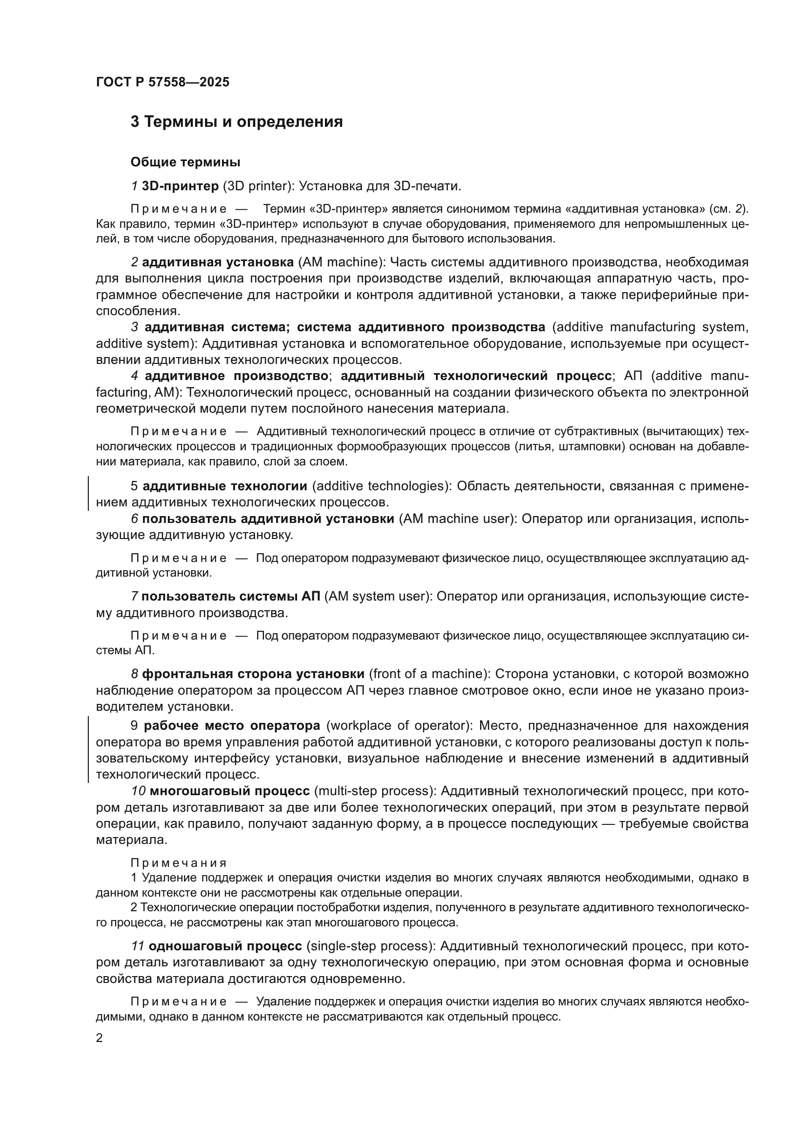 ГОСТ Р 57558-2025