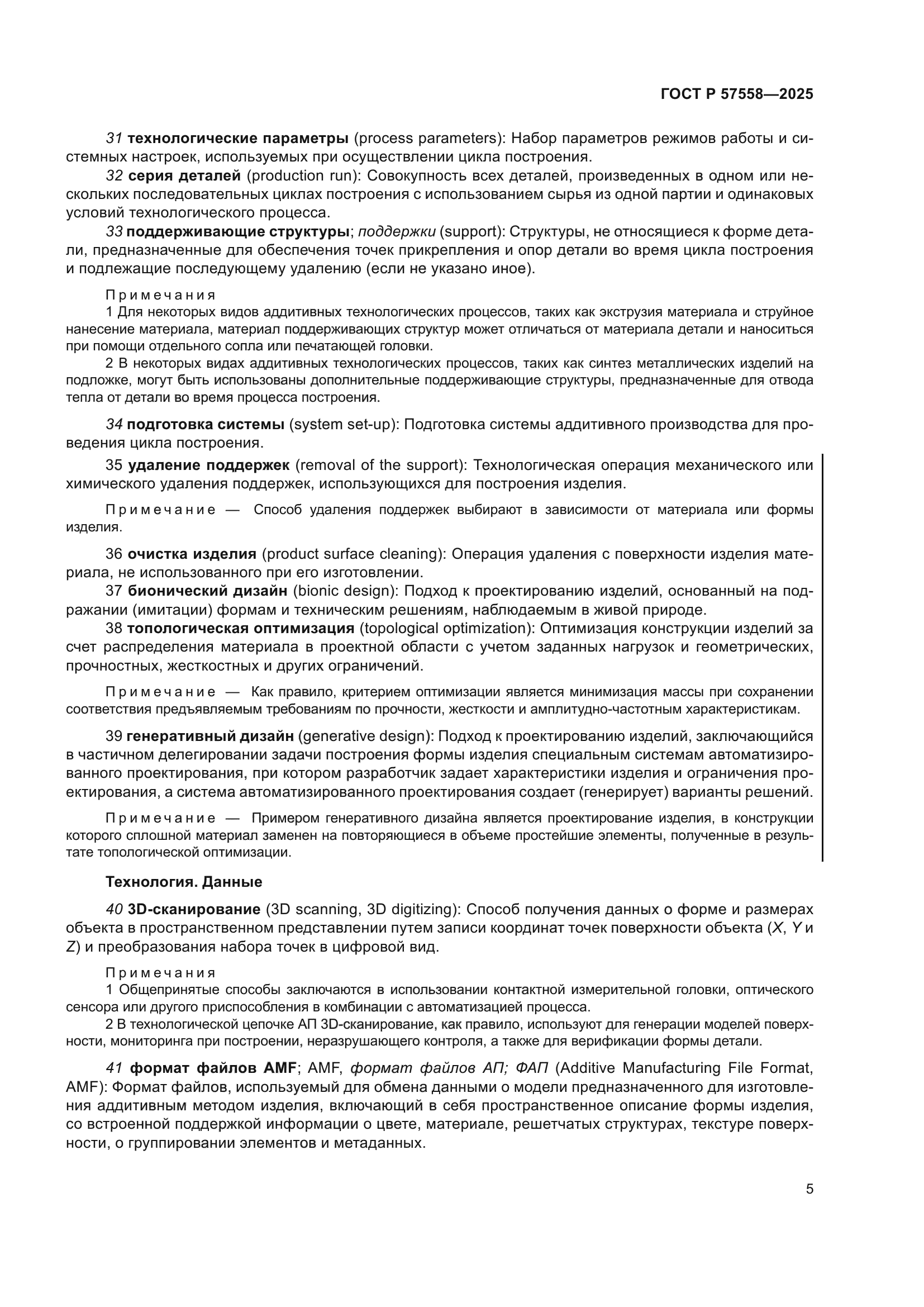 ГОСТ Р 57558-2025