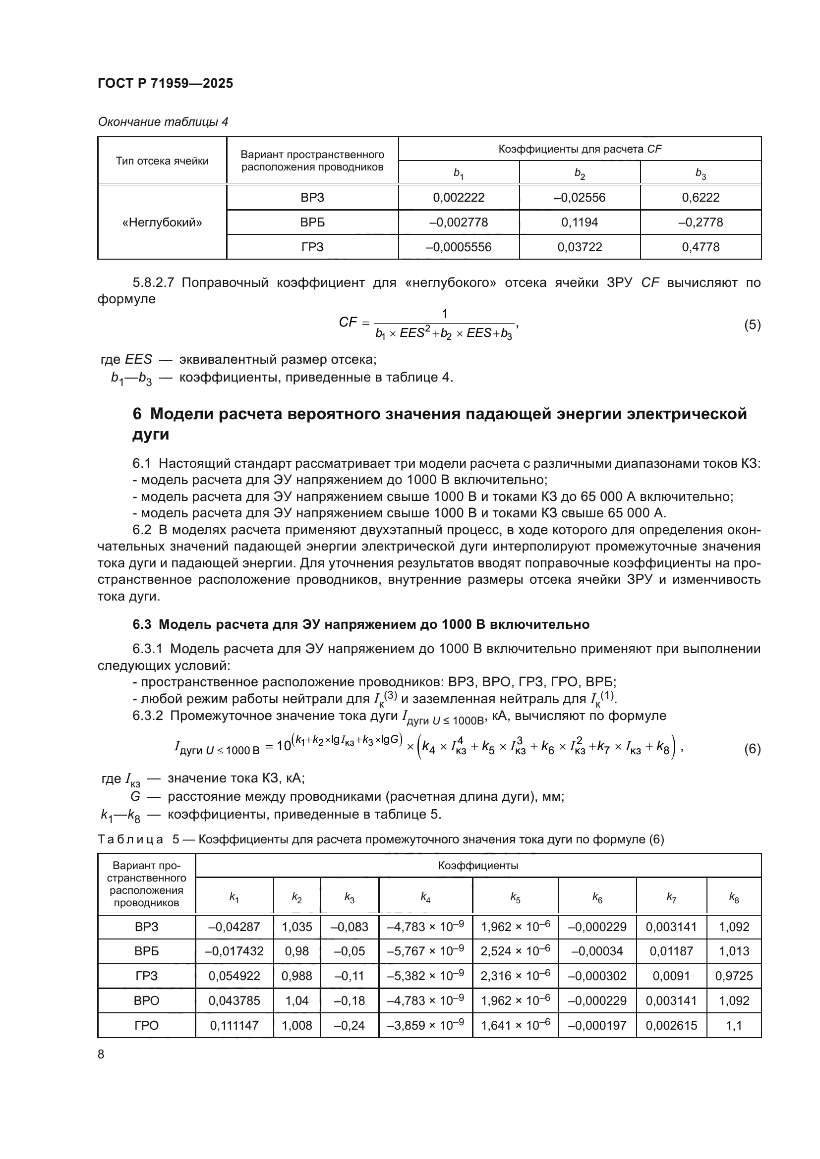 ГОСТ Р 71959-2025