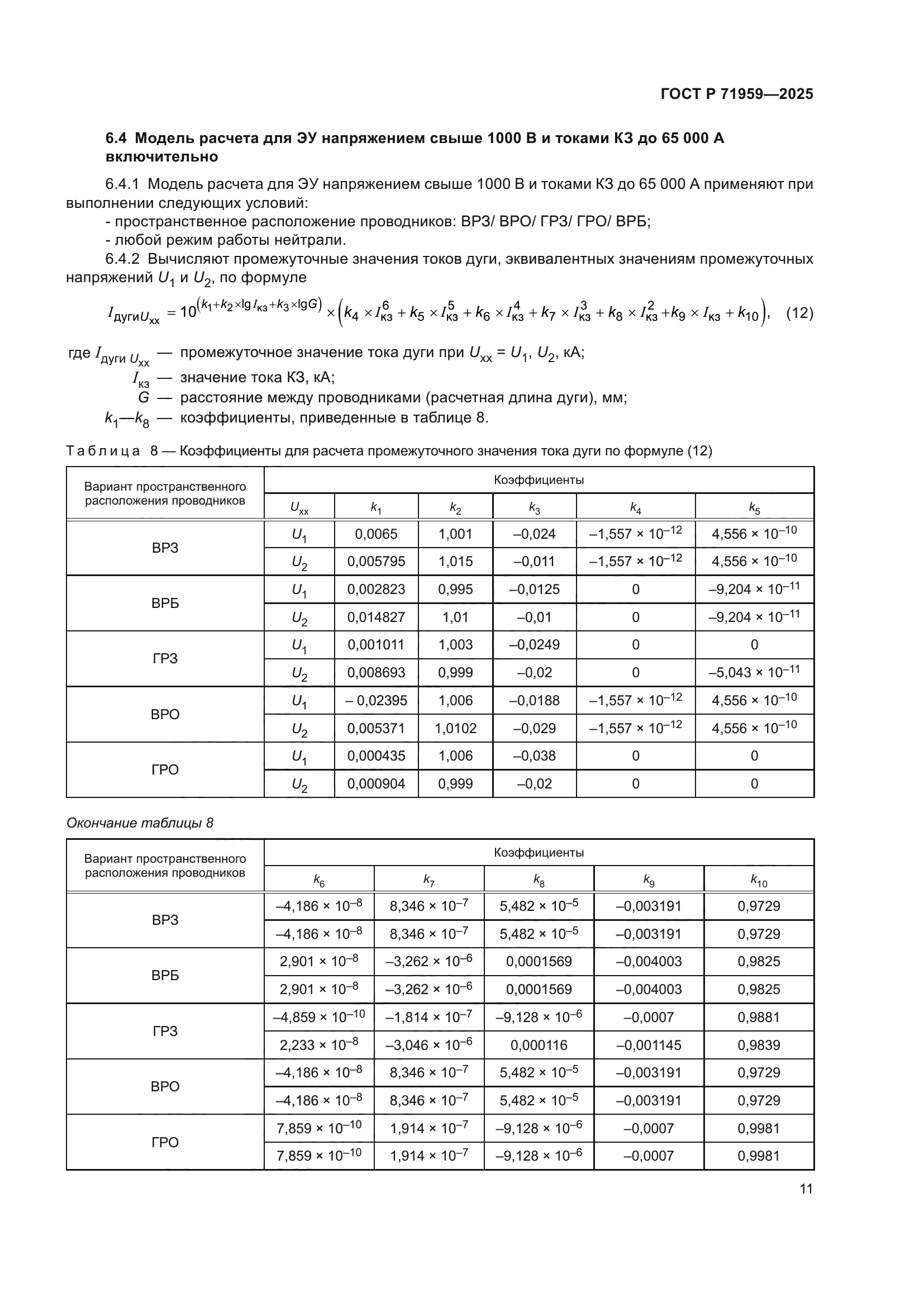 ГОСТ Р 71959-2025