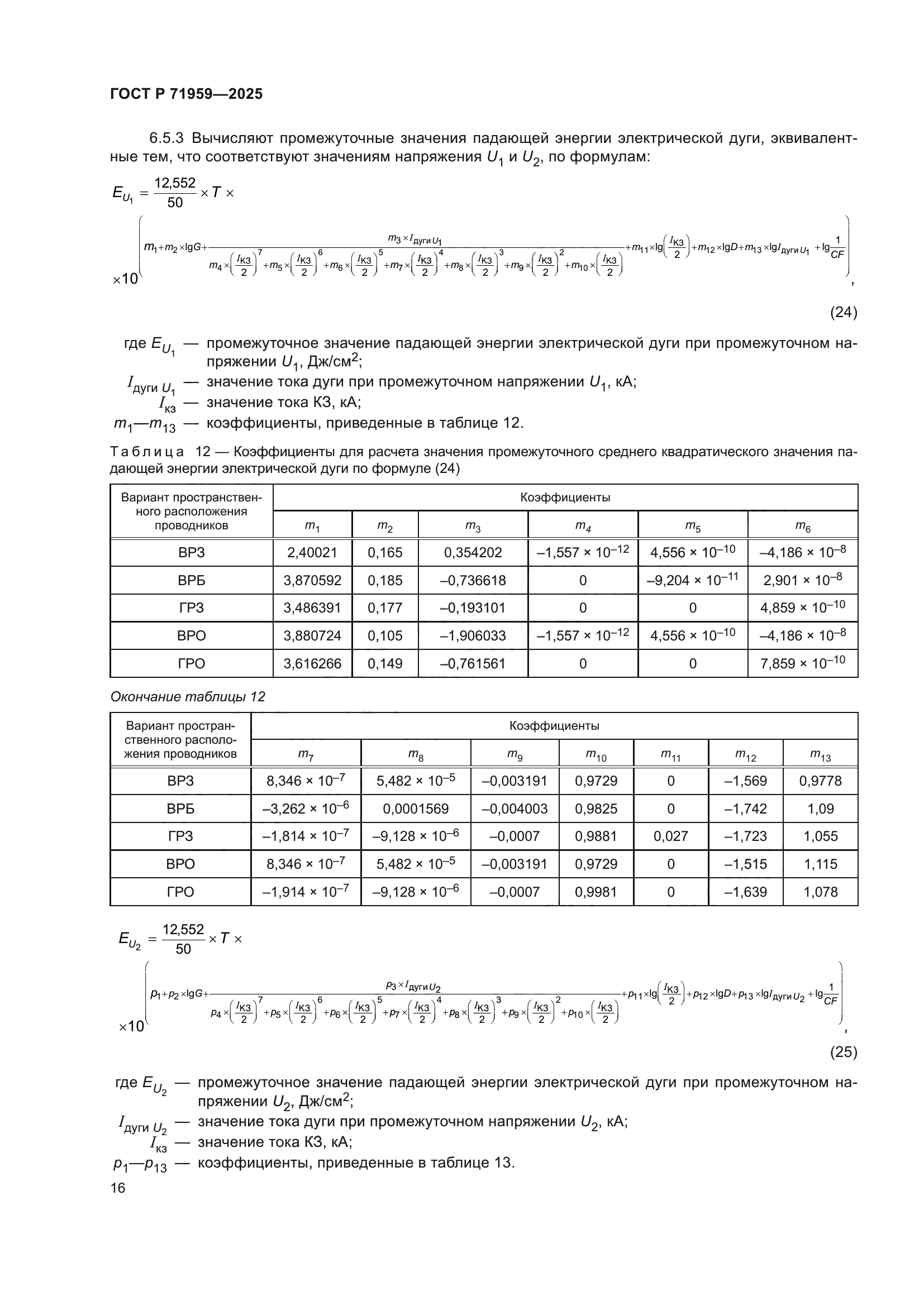 ГОСТ Р 71959-2025