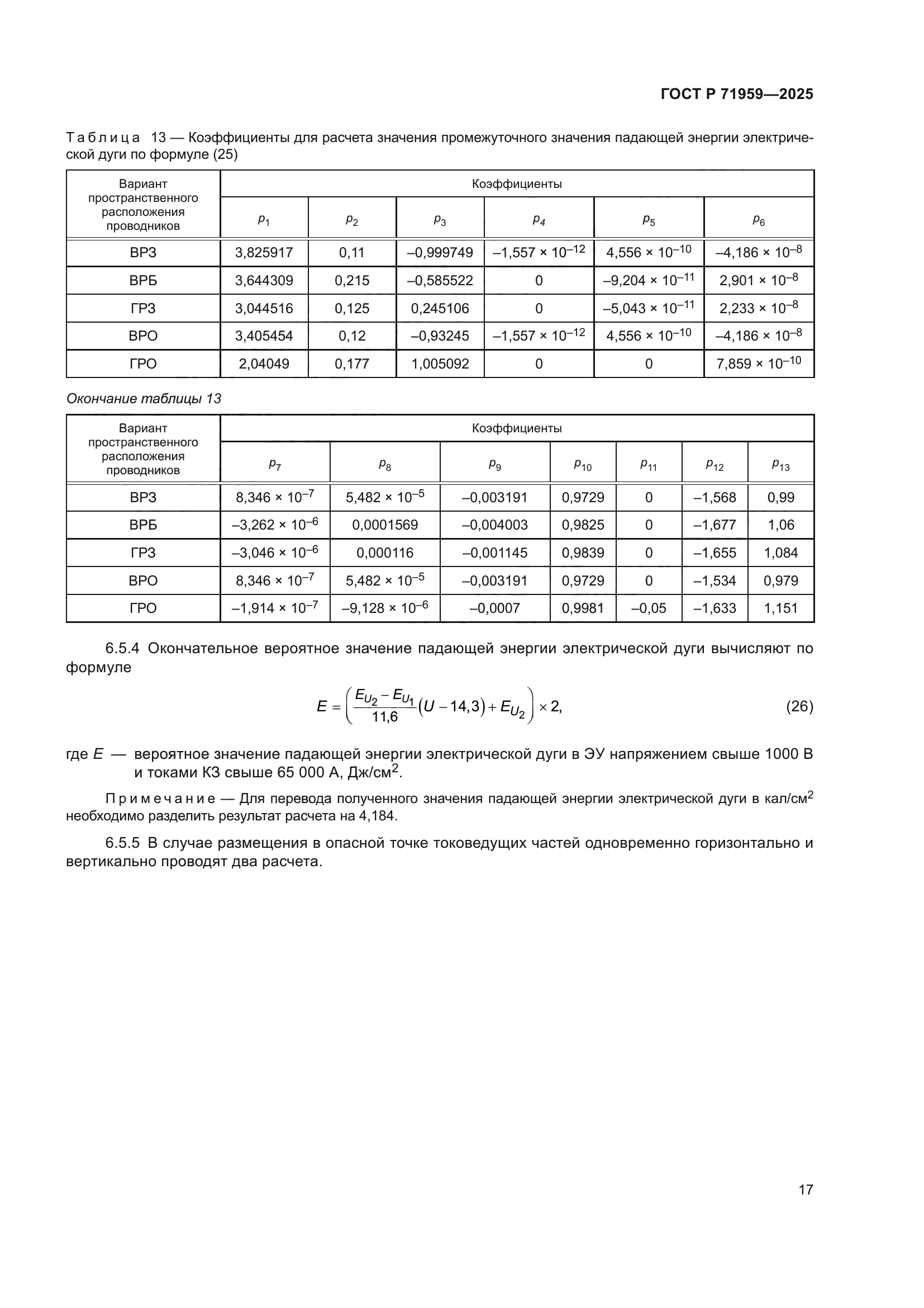 ГОСТ Р 71959-2025
