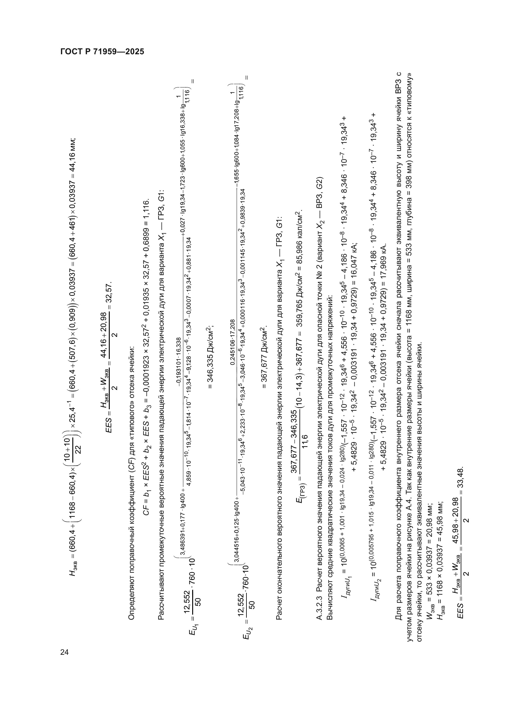 ГОСТ Р 71959-2025