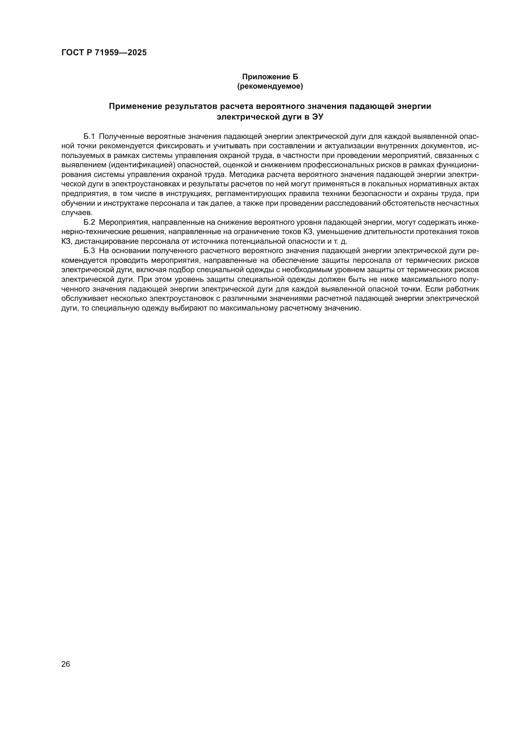 ГОСТ Р 71959-2025