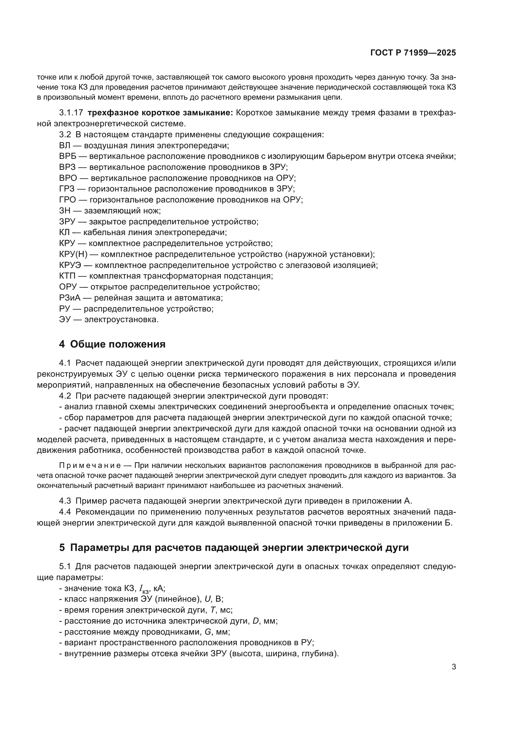 ГОСТ Р 71959-2025