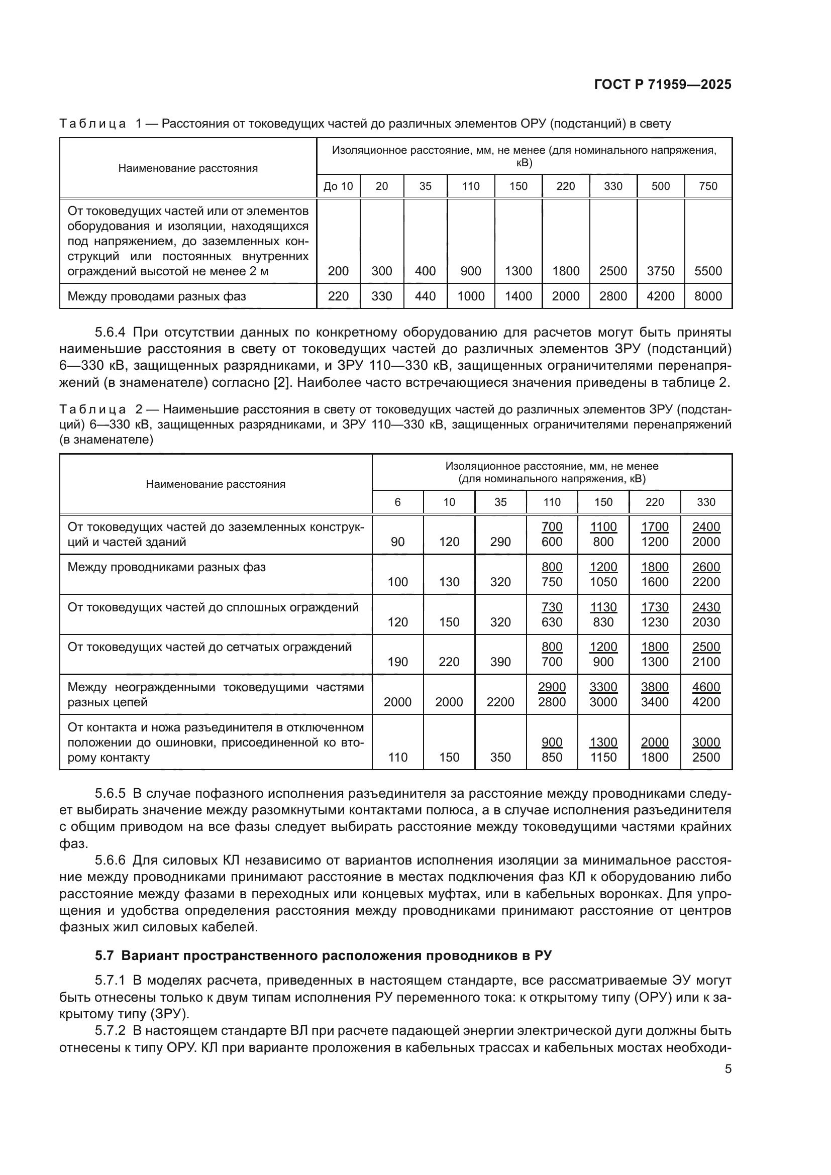 ГОСТ Р 71959-2025