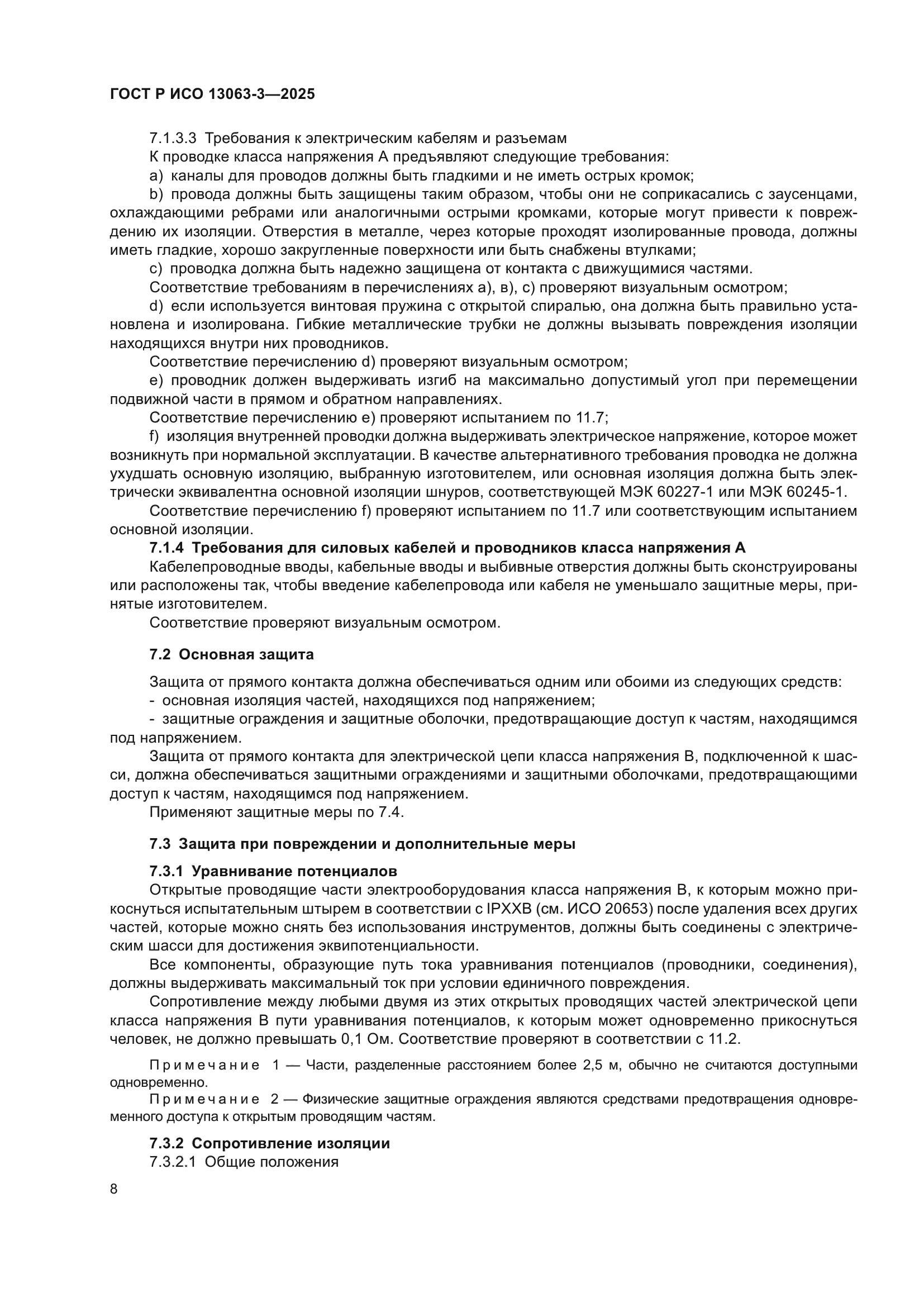 ГОСТ Р ИСО 13063-3-2025