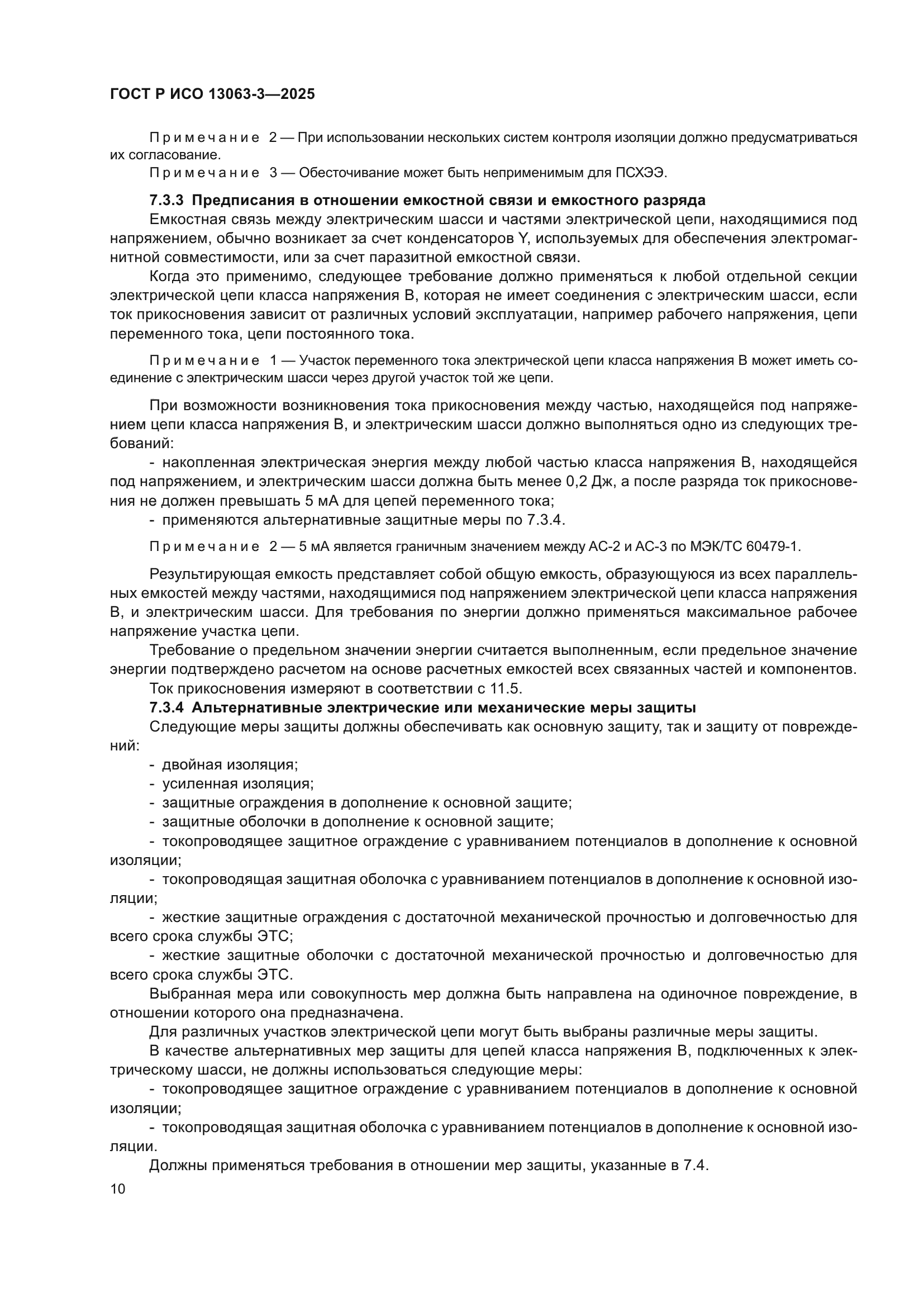 ГОСТ Р ИСО 13063-3-2025