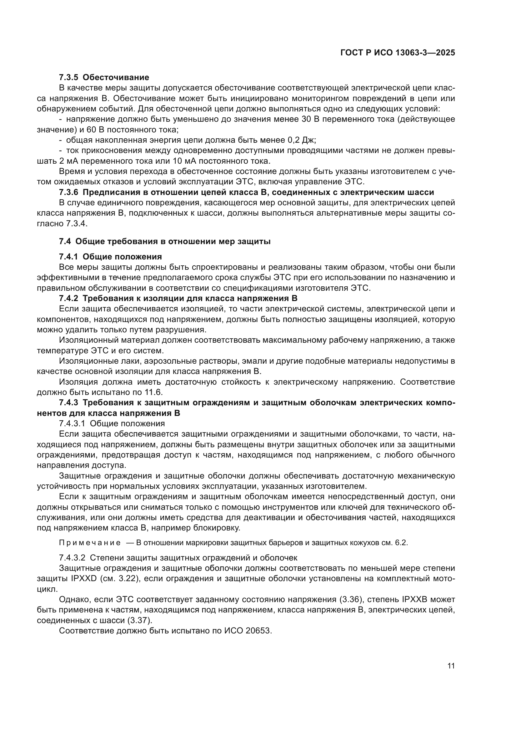 ГОСТ Р ИСО 13063-3-2025