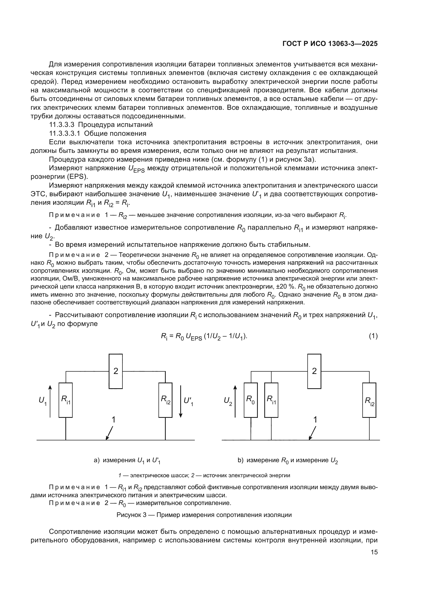 ГОСТ Р ИСО 13063-3-2025