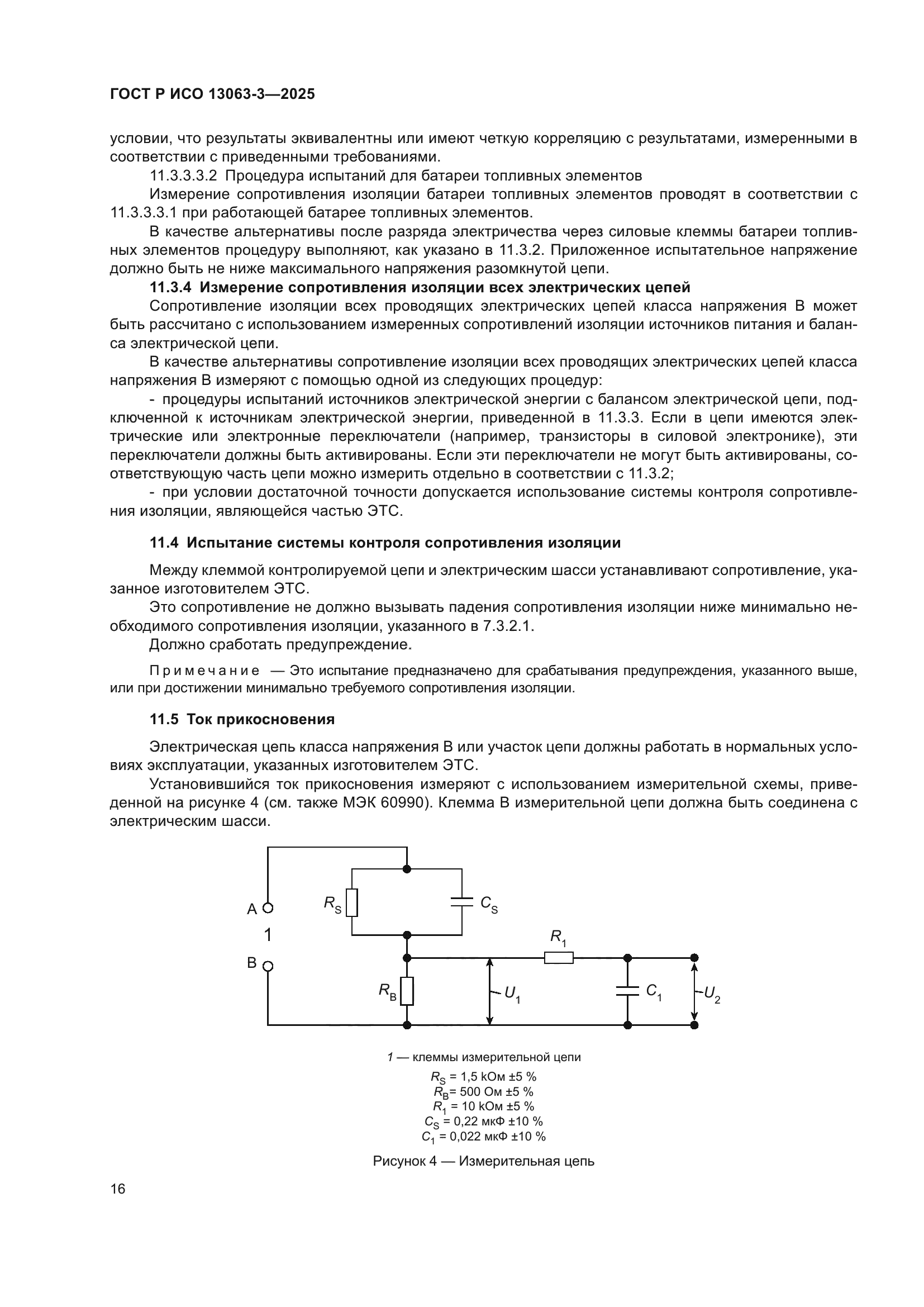 ГОСТ Р ИСО 13063-3-2025