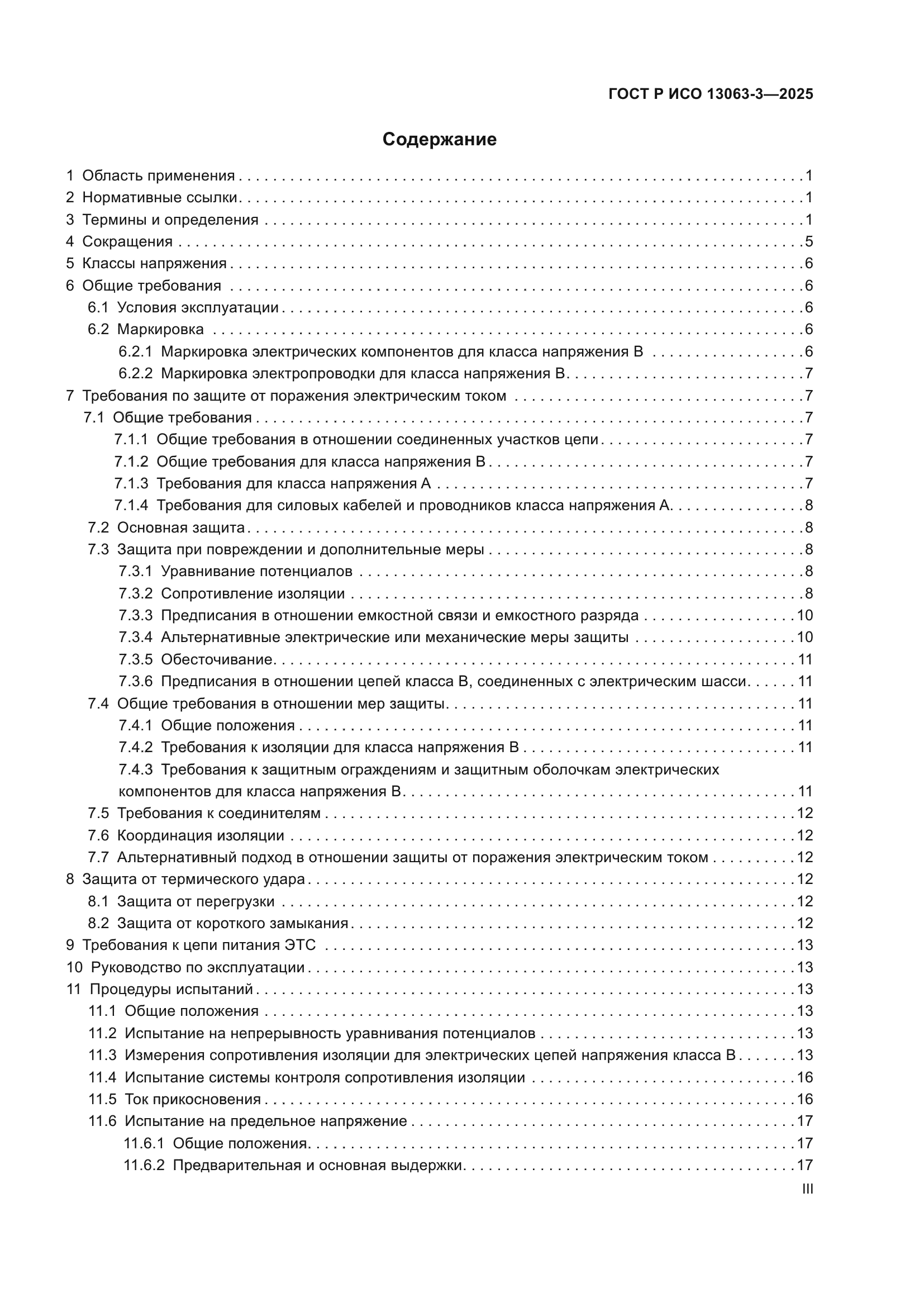 ГОСТ Р ИСО 13063-3-2025