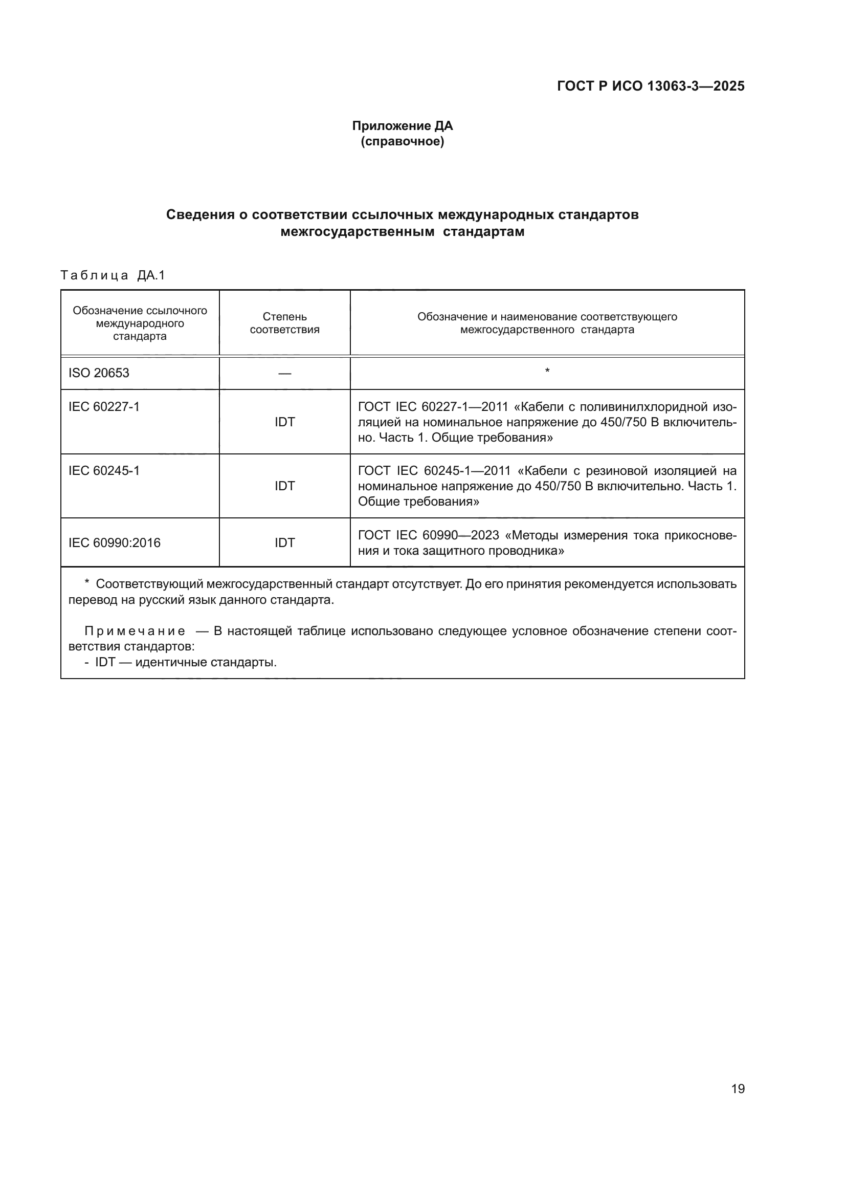 ГОСТ Р ИСО 13063-3-2025