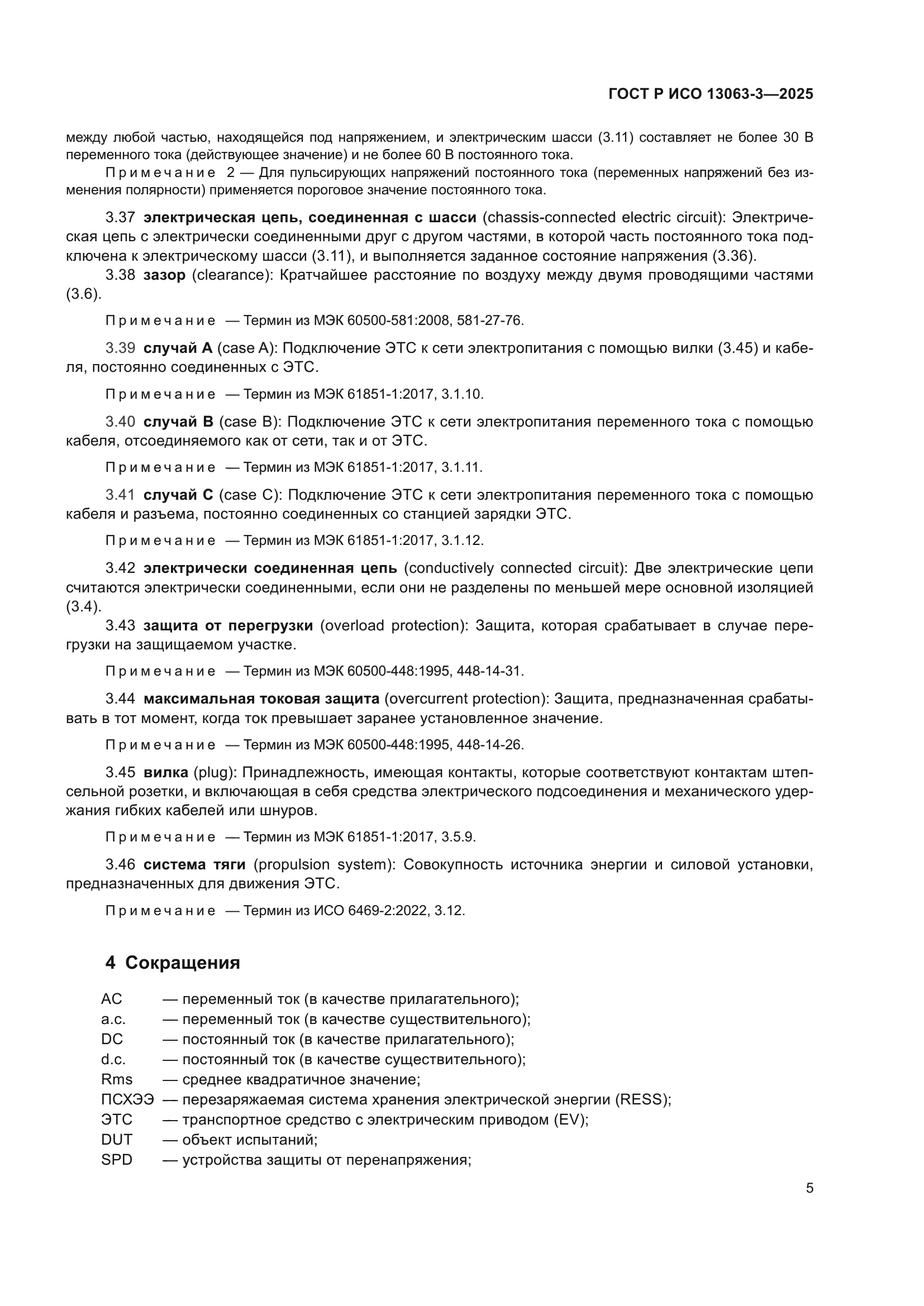 ГОСТ Р ИСО 13063-3-2025