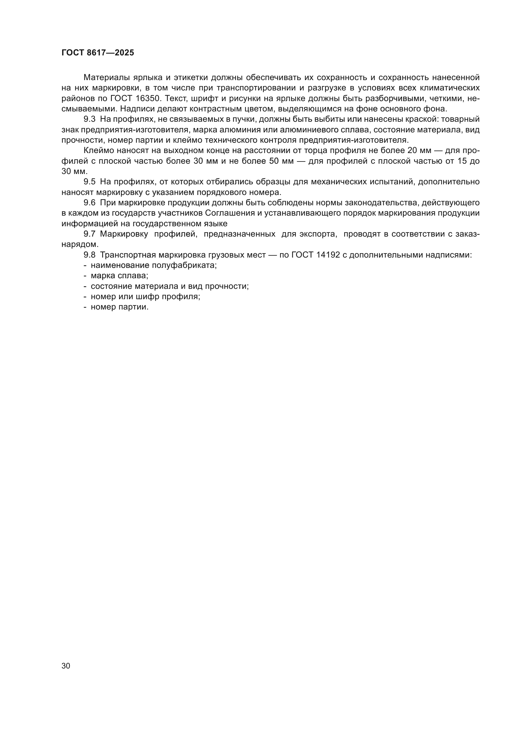 ГОСТ 8617-2025