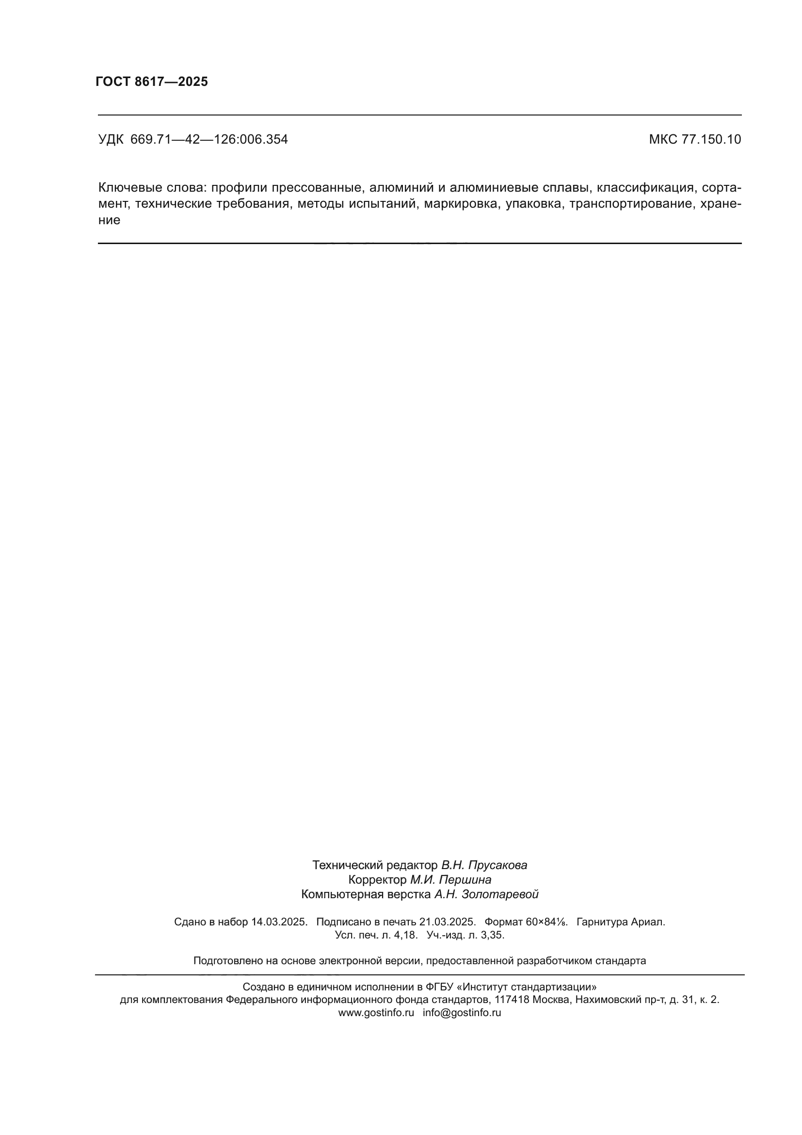 ГОСТ 8617-2025