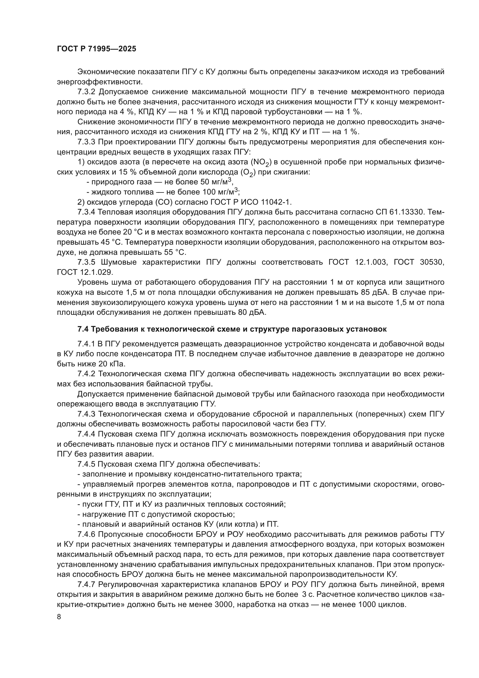 ГОСТ Р 71995-2025