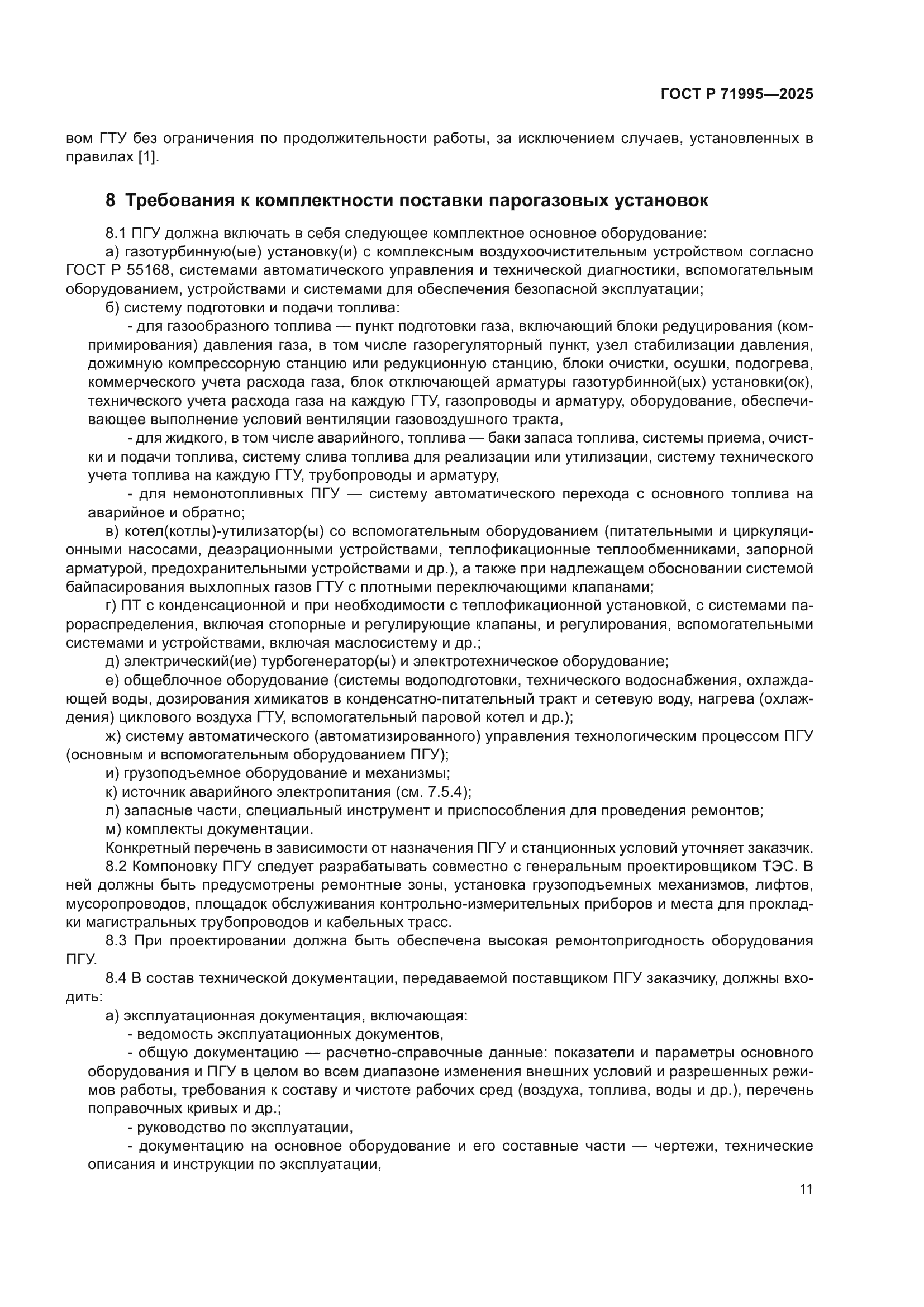 ГОСТ Р 71995-2025