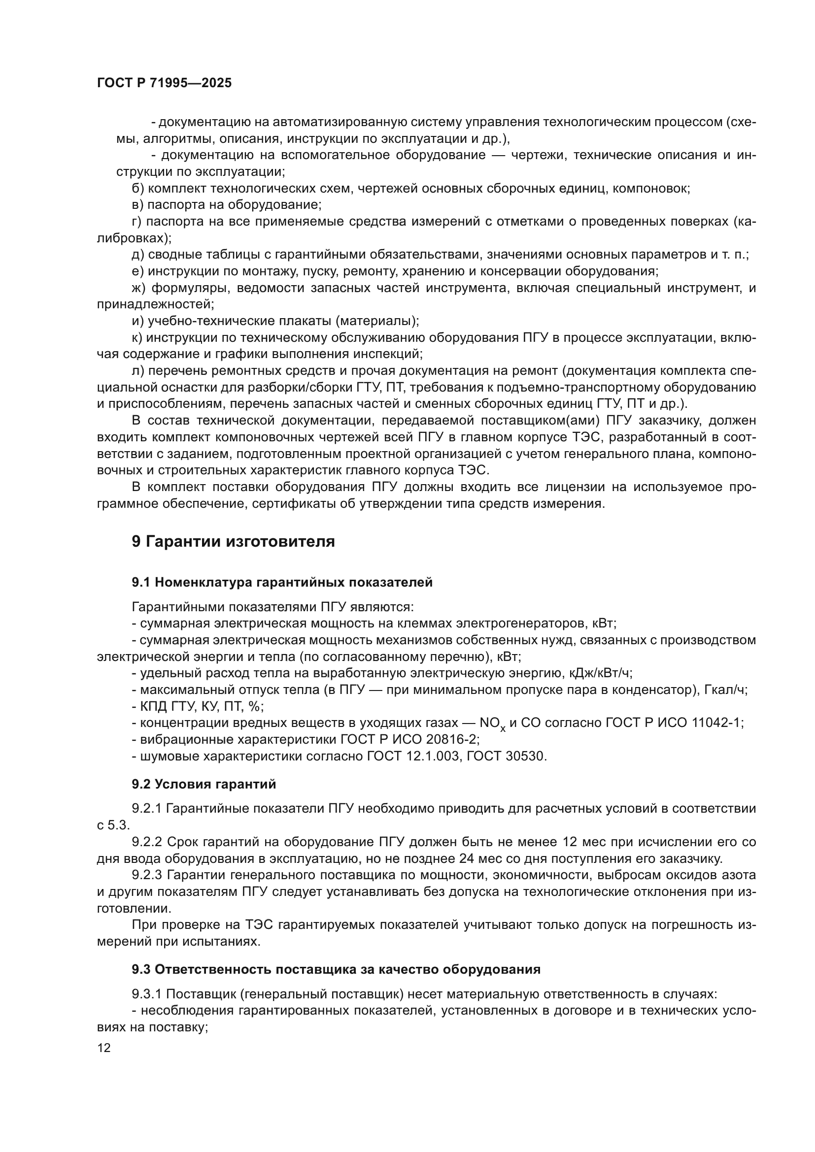 ГОСТ Р 71995-2025