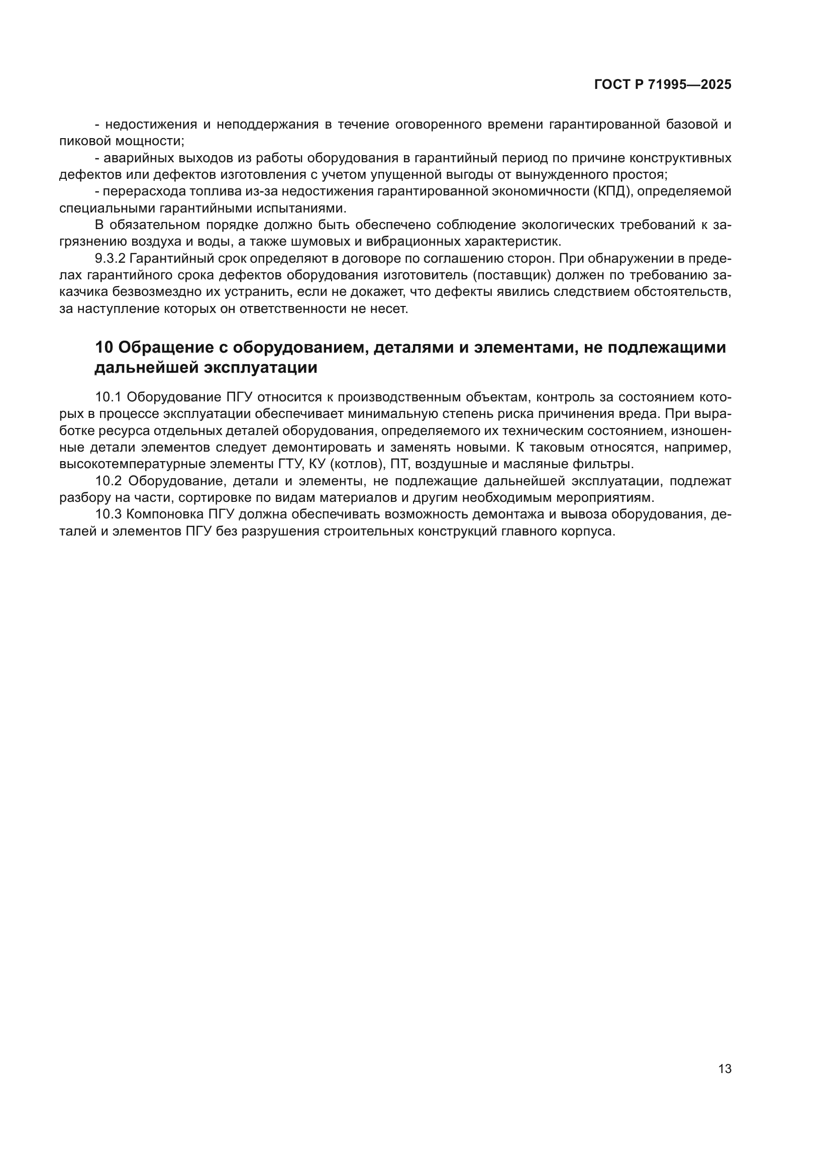 ГОСТ Р 71995-2025