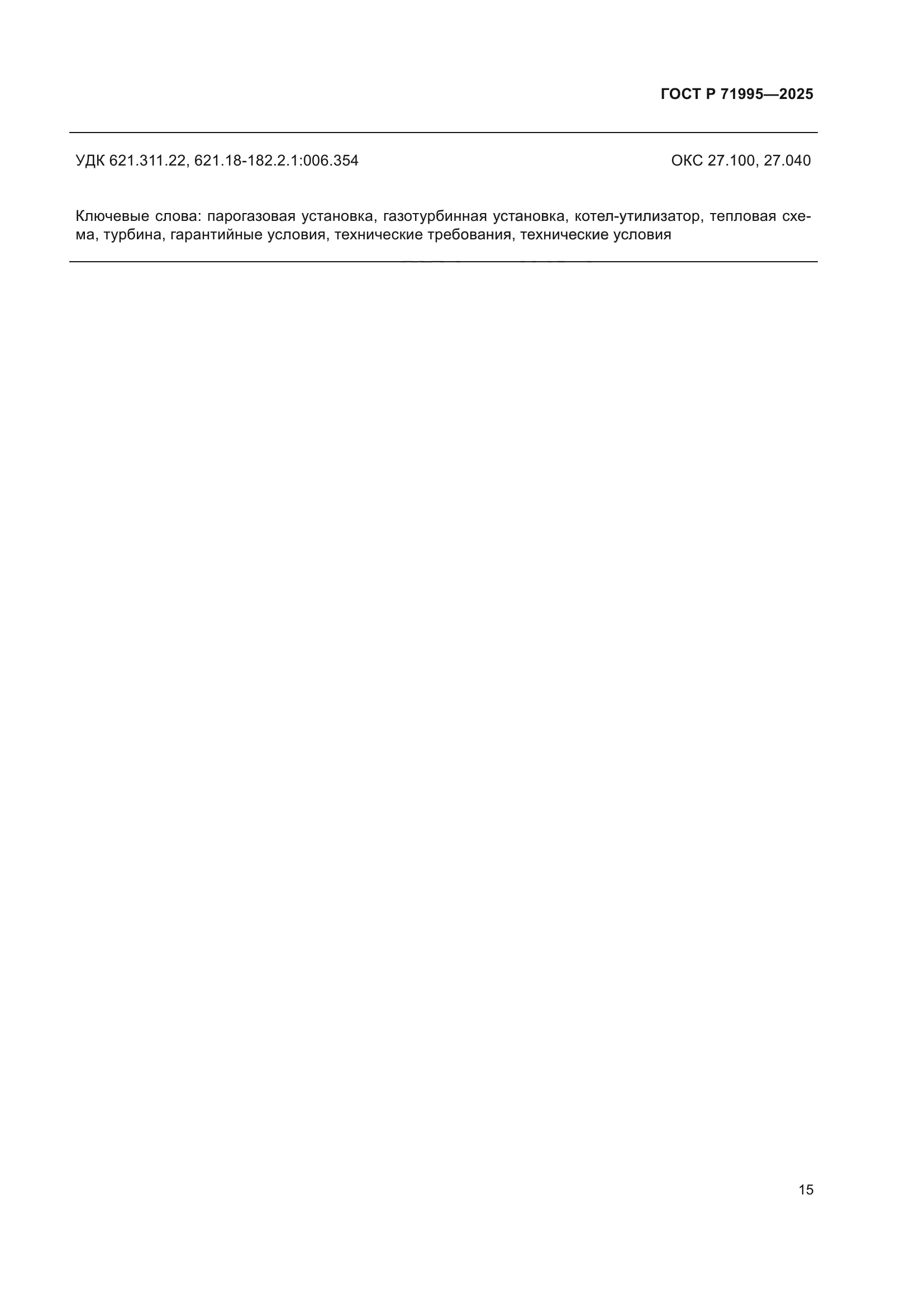 ГОСТ Р 71995-2025