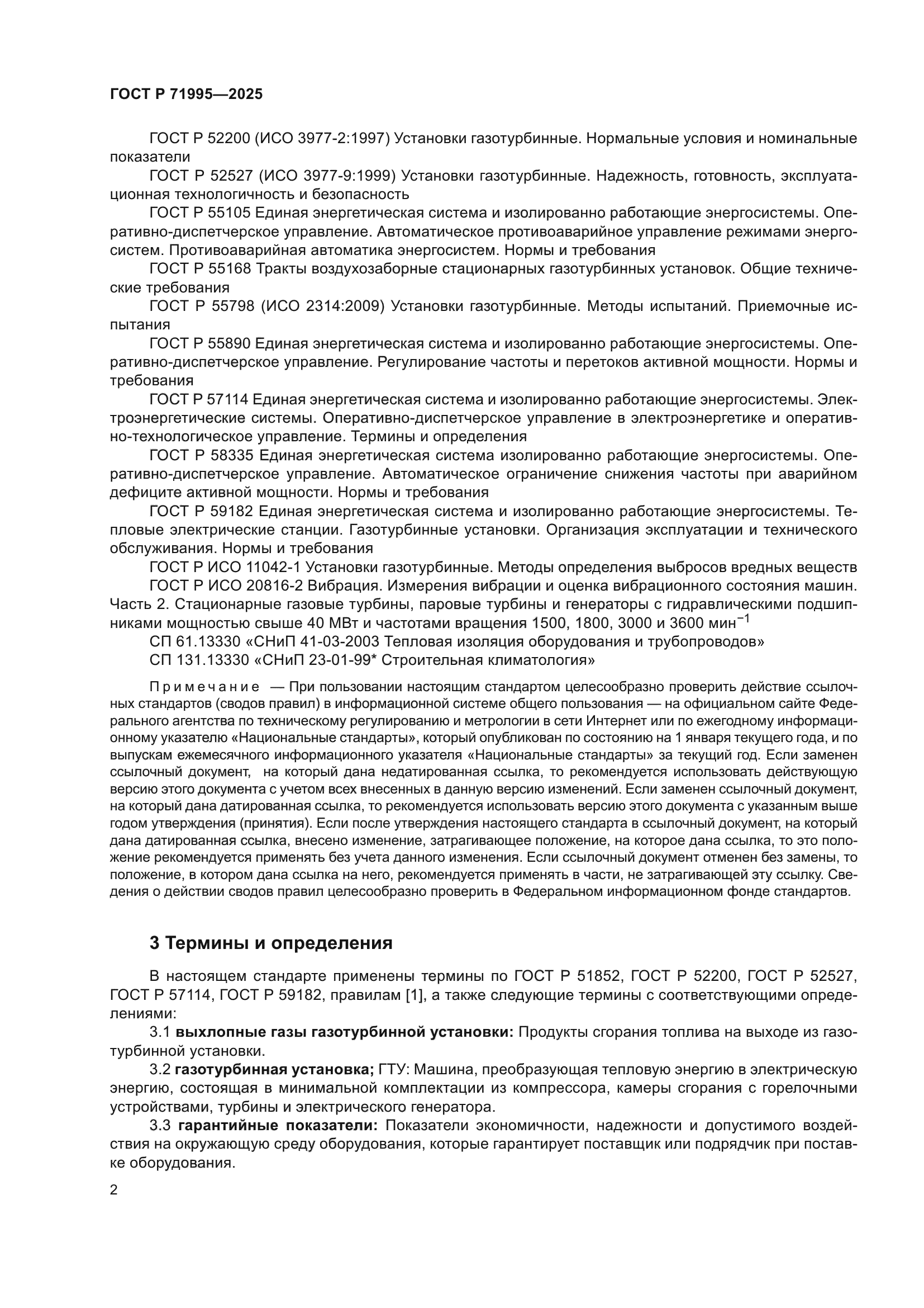 ГОСТ Р 71995-2025