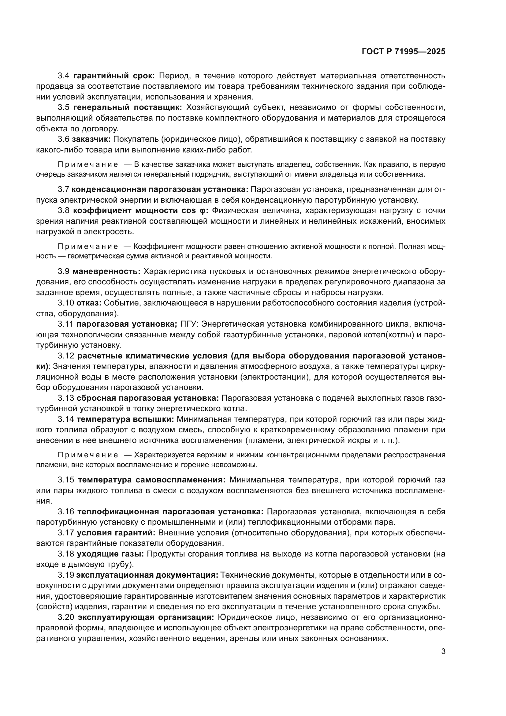 ГОСТ Р 71995-2025