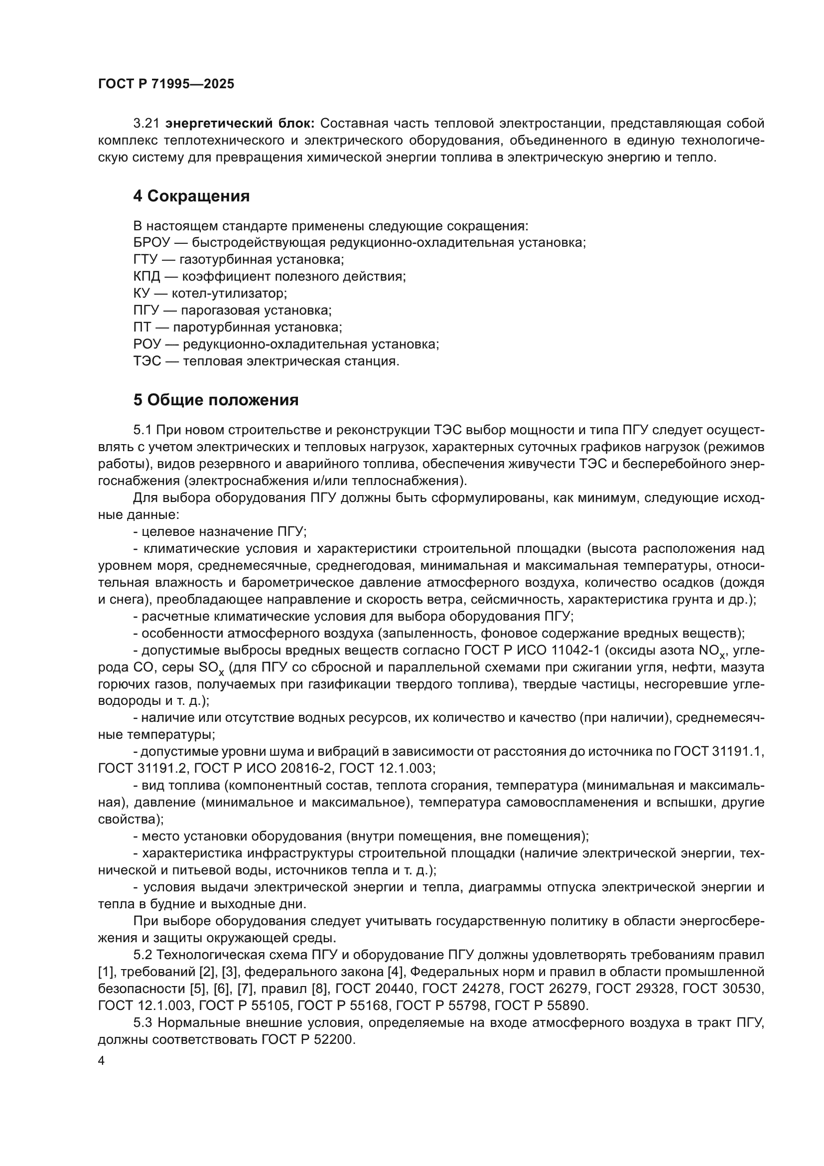 ГОСТ Р 71995-2025