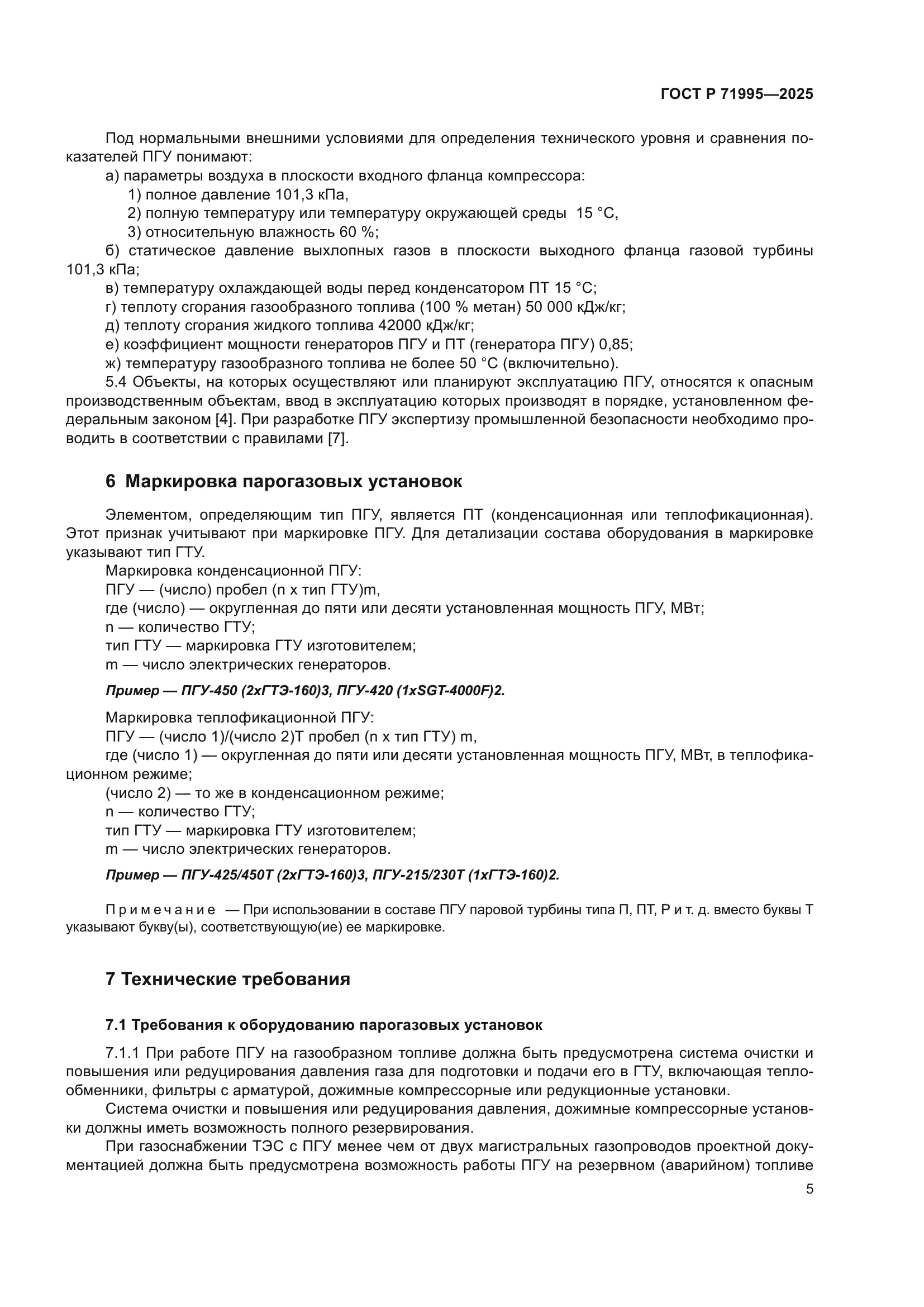 ГОСТ Р 71995-2025