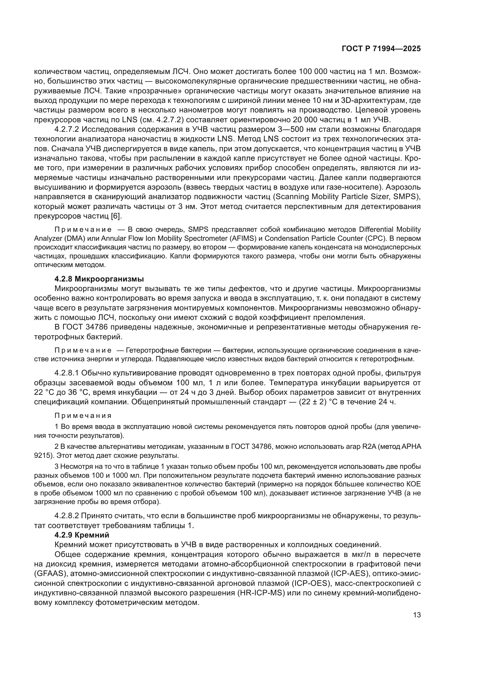 ГОСТ Р 71994-2025