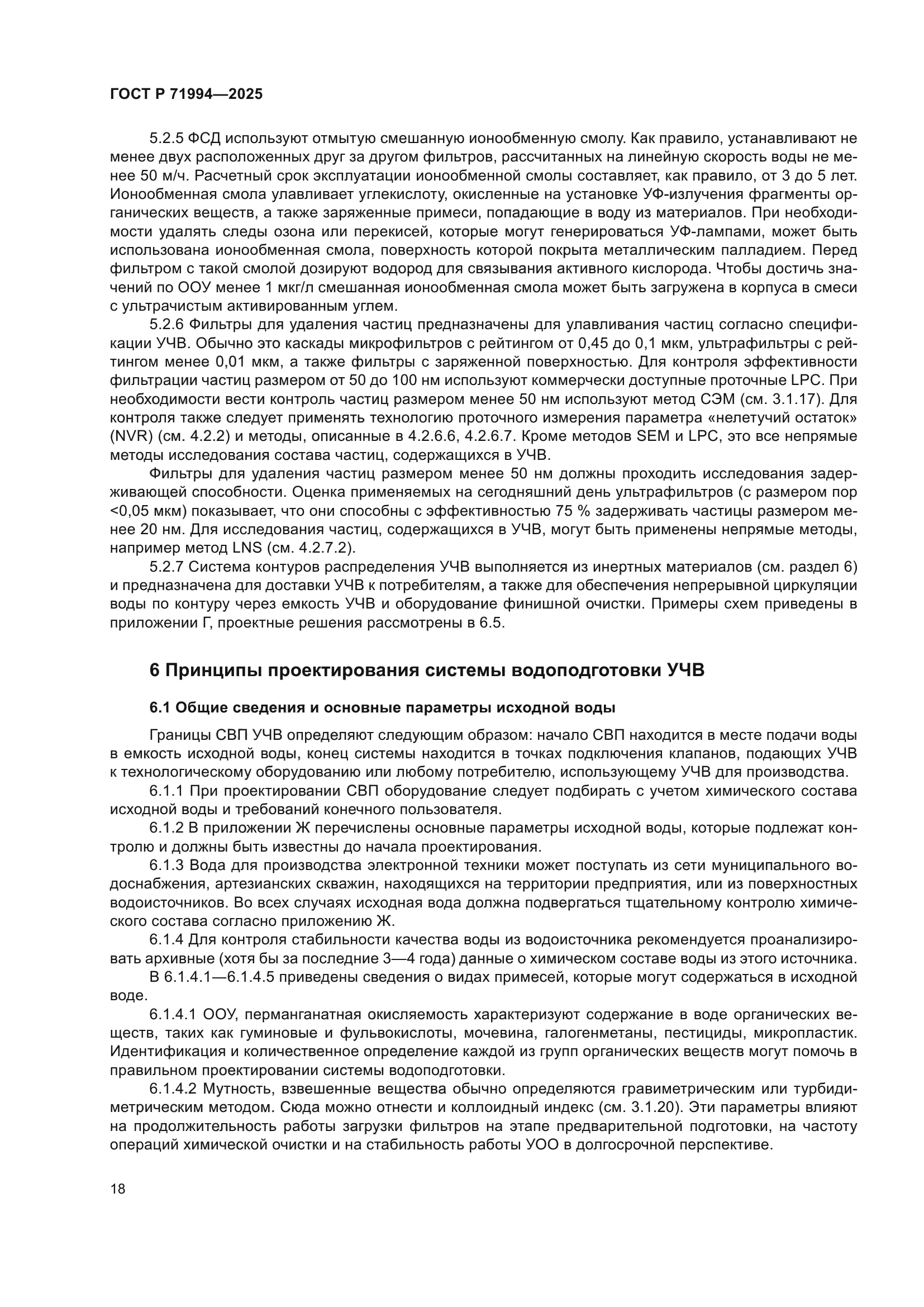 ГОСТ Р 71994-2025