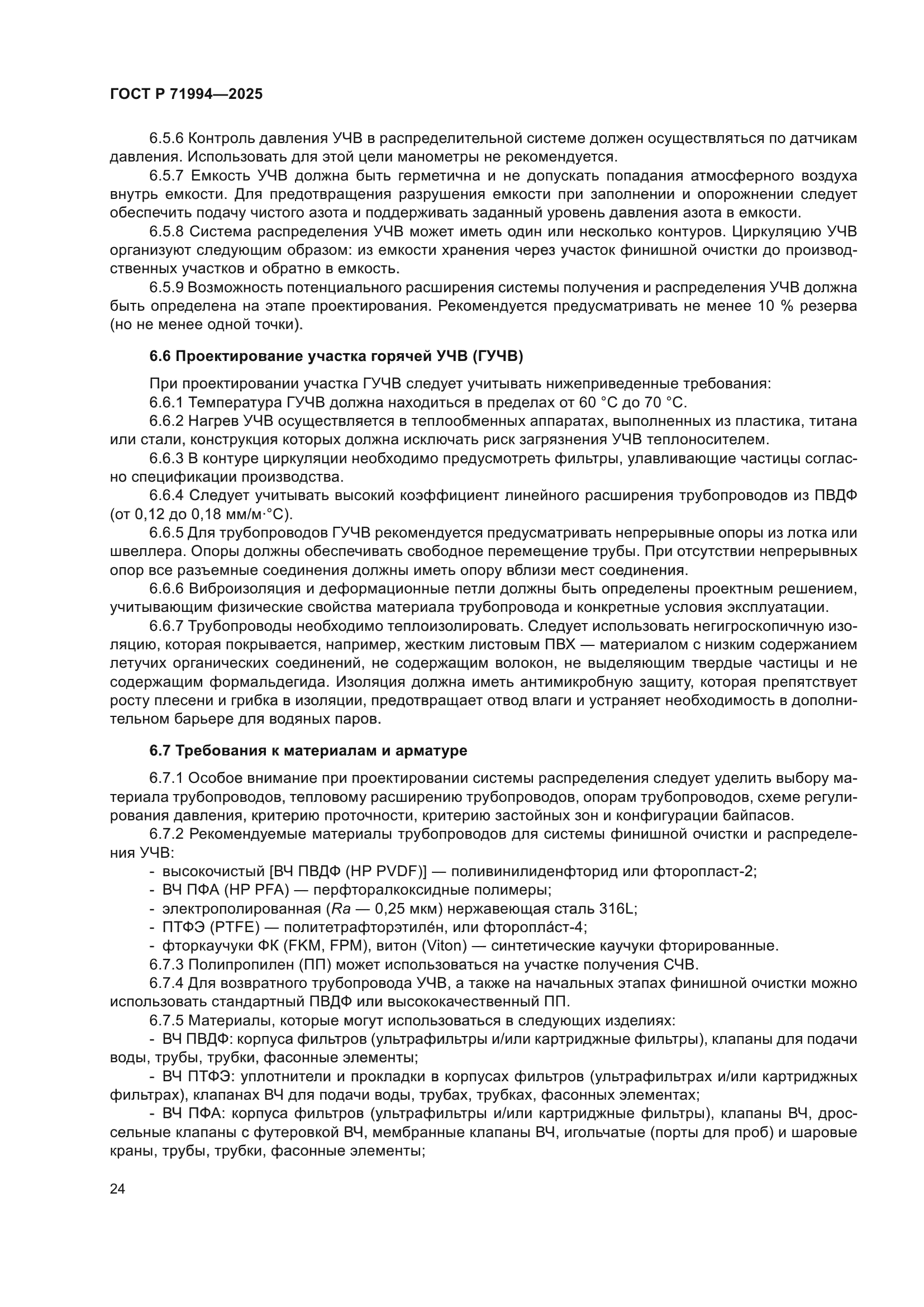 ГОСТ Р 71994-2025