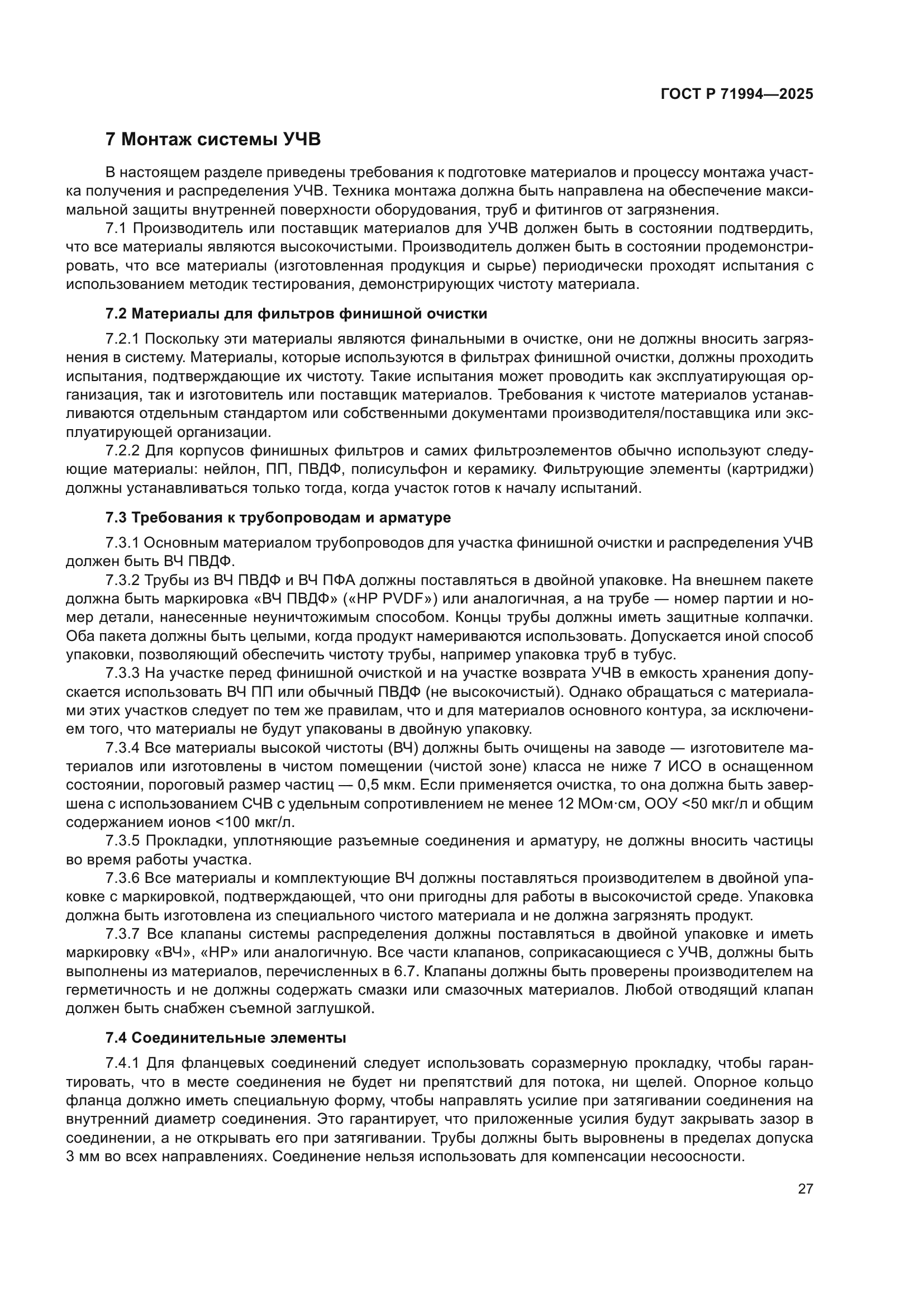 ГОСТ Р 71994-2025