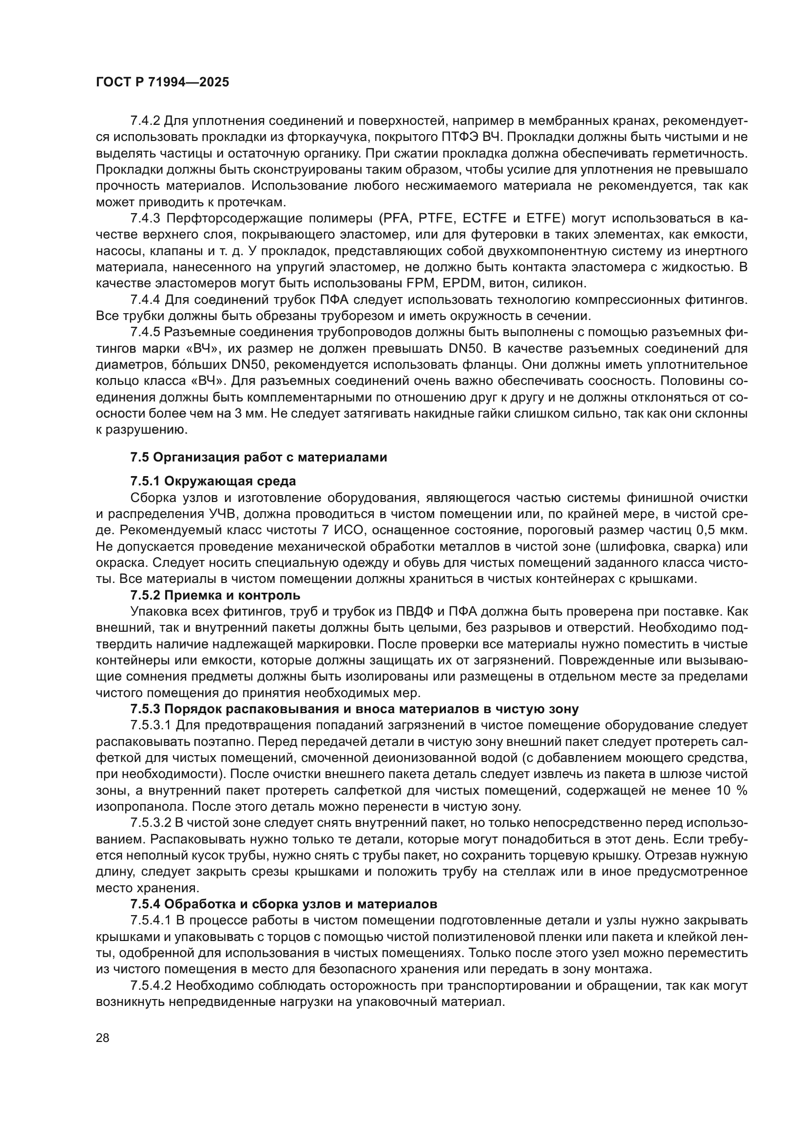 ГОСТ Р 71994-2025