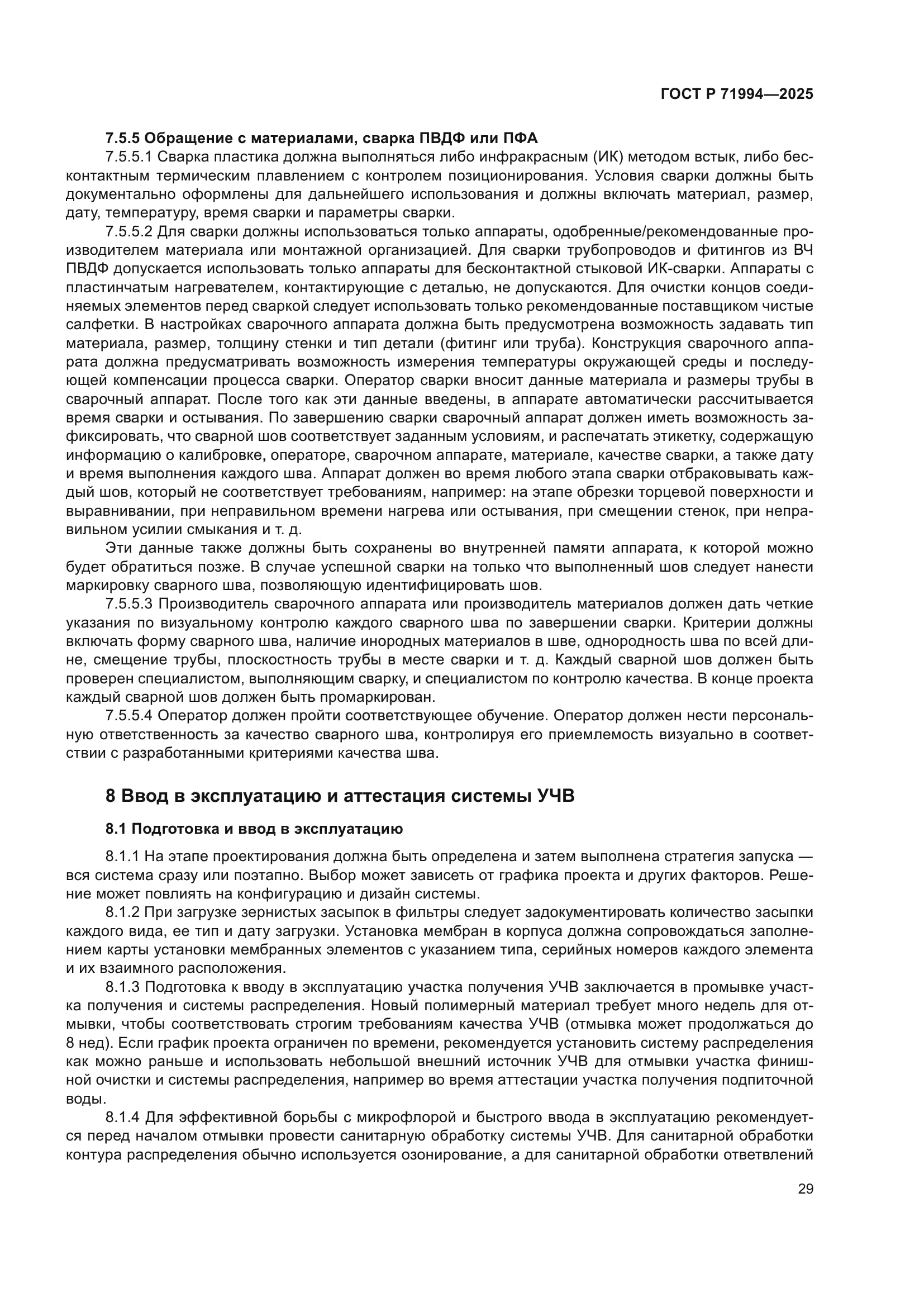 ГОСТ Р 71994-2025