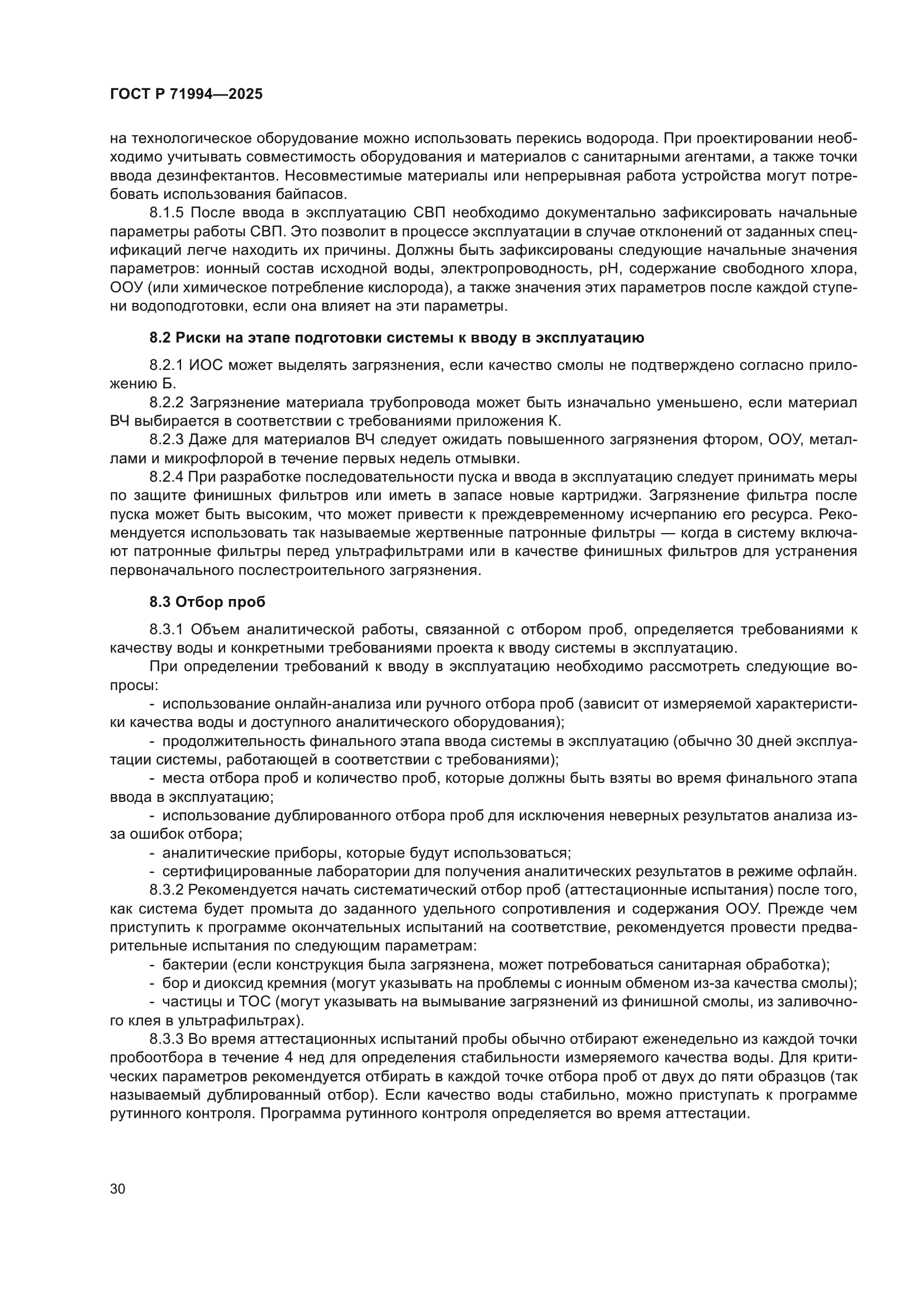 ГОСТ Р 71994-2025