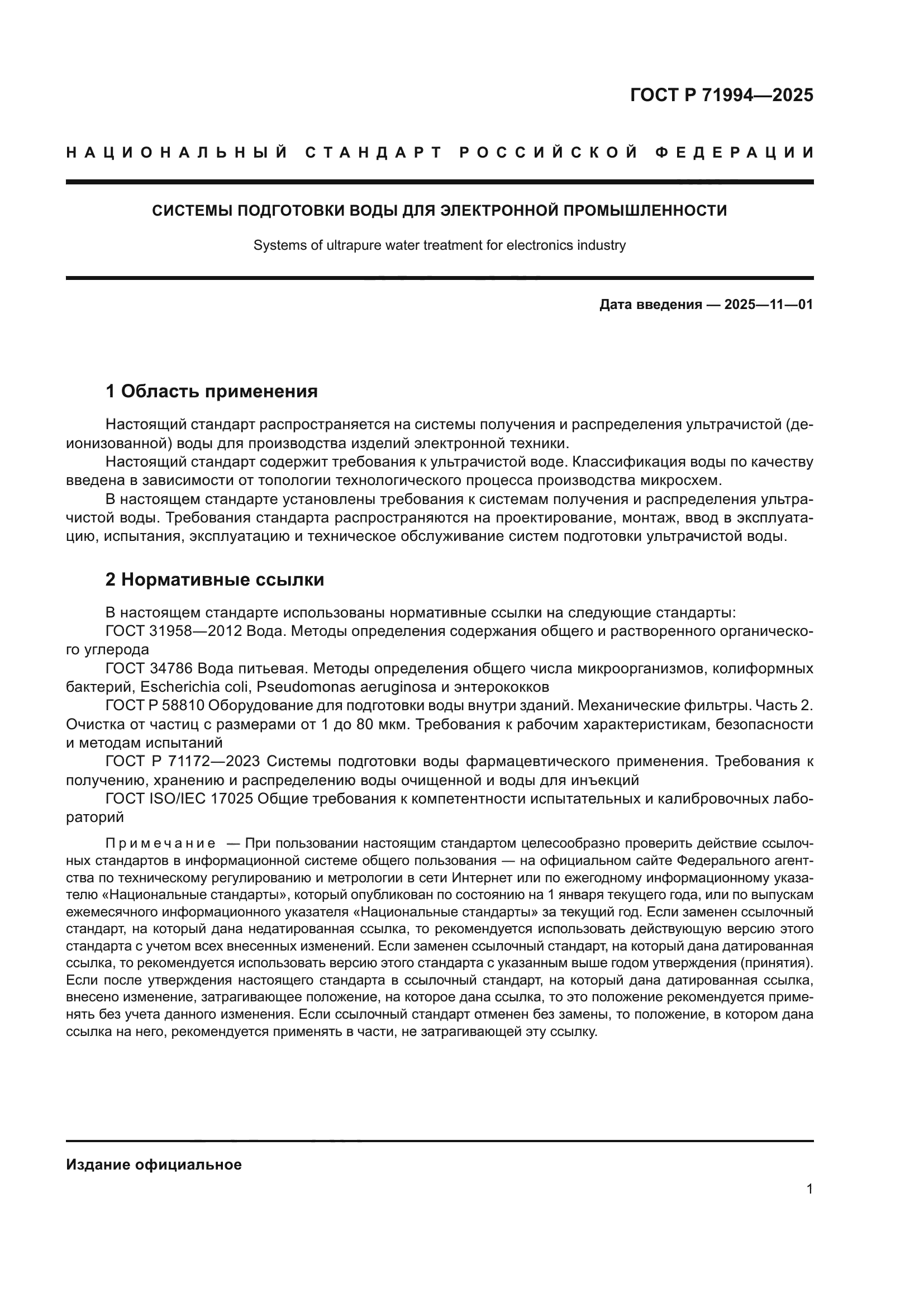 ГОСТ Р 71994-2025