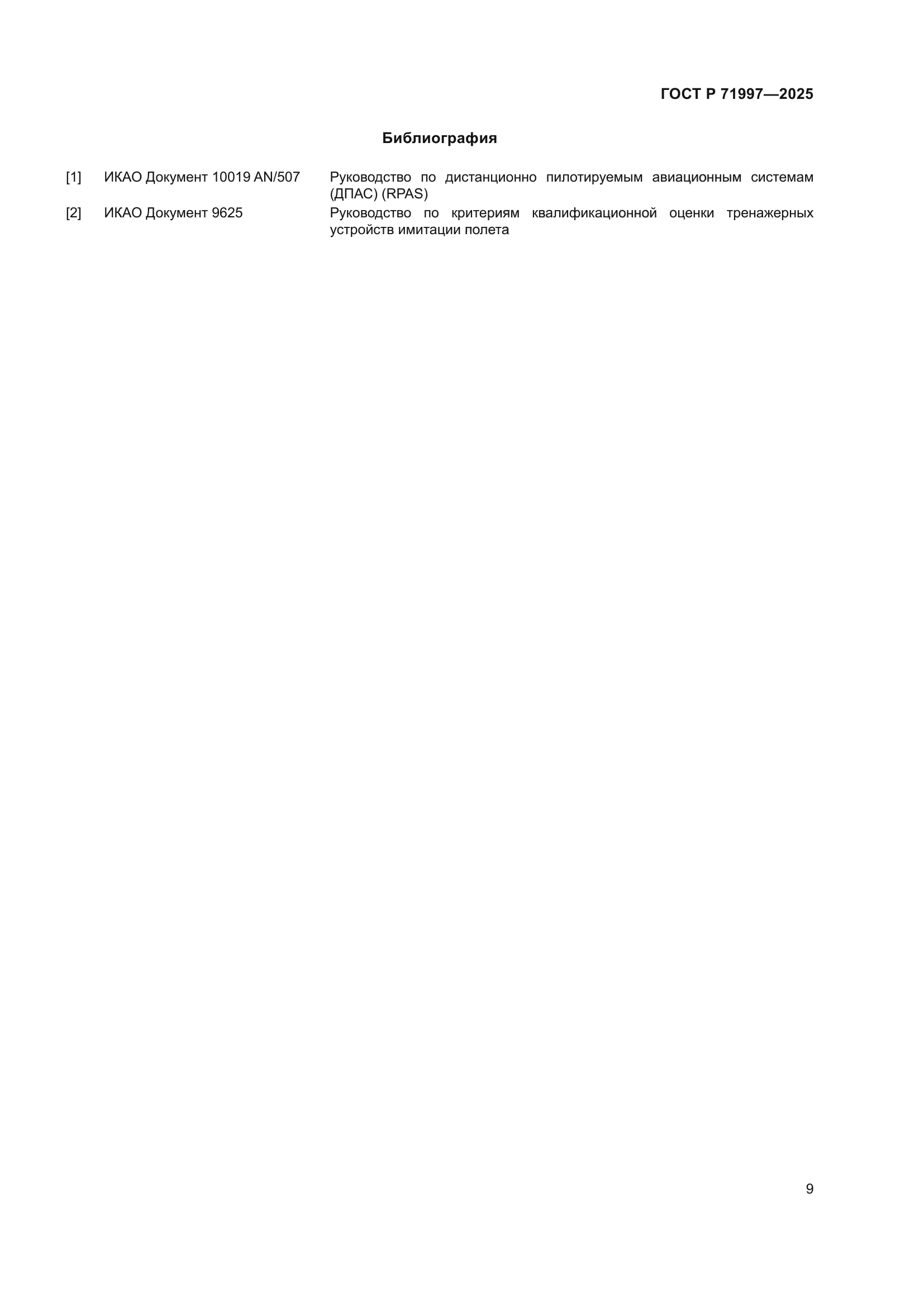 ГОСТ Р 71997-2025